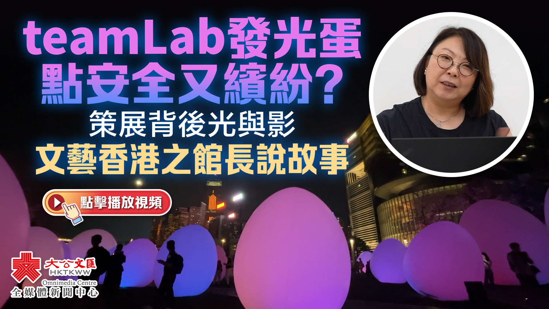 （有片）文藝香港｜teamLab發光蛋點安全又繽紛？策展背後光與影