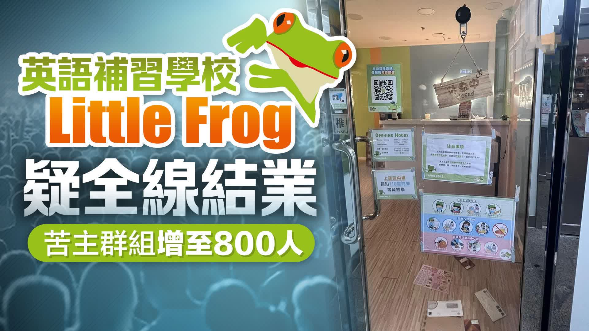 Little Frog疑結業　積金局：拖欠6員工強積金 涉款1.3萬元