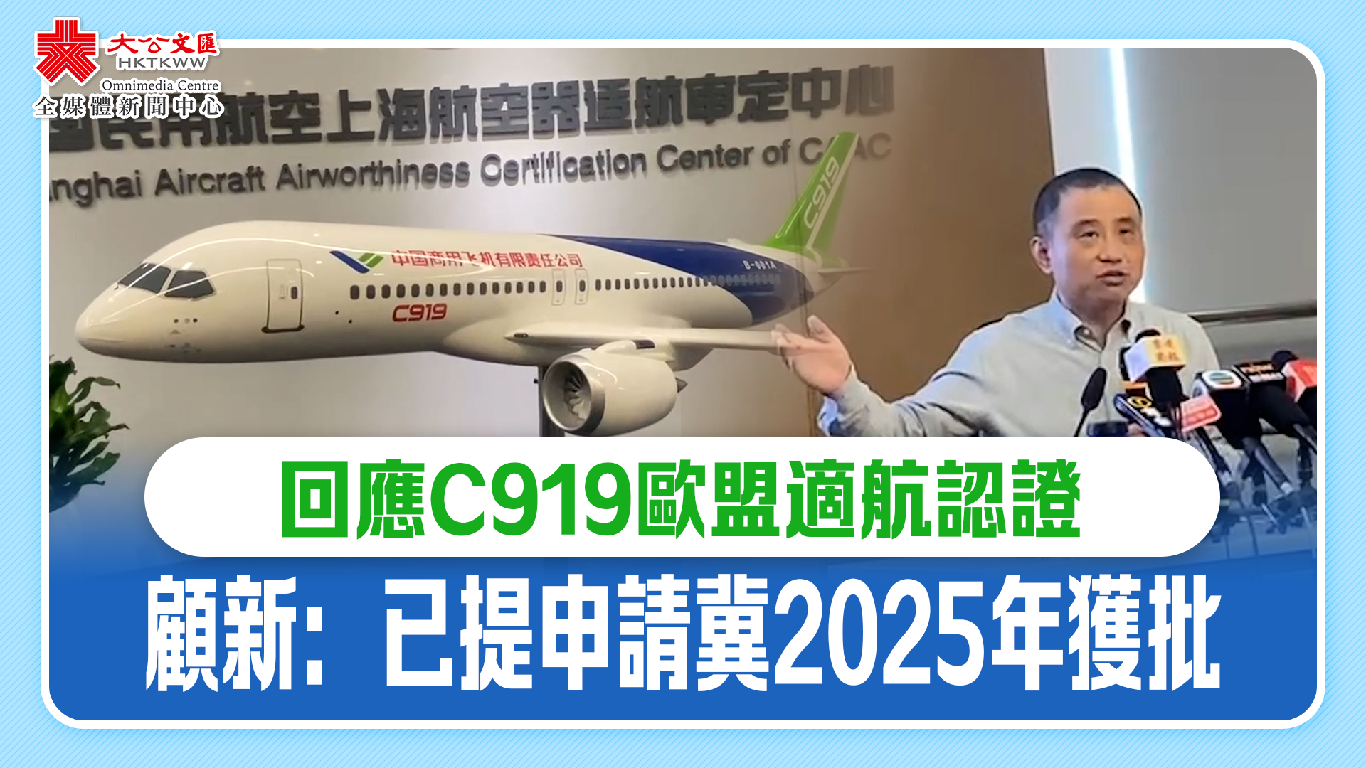 回應C919歐盟適航認證　顧新：已提申請冀2025年獲批