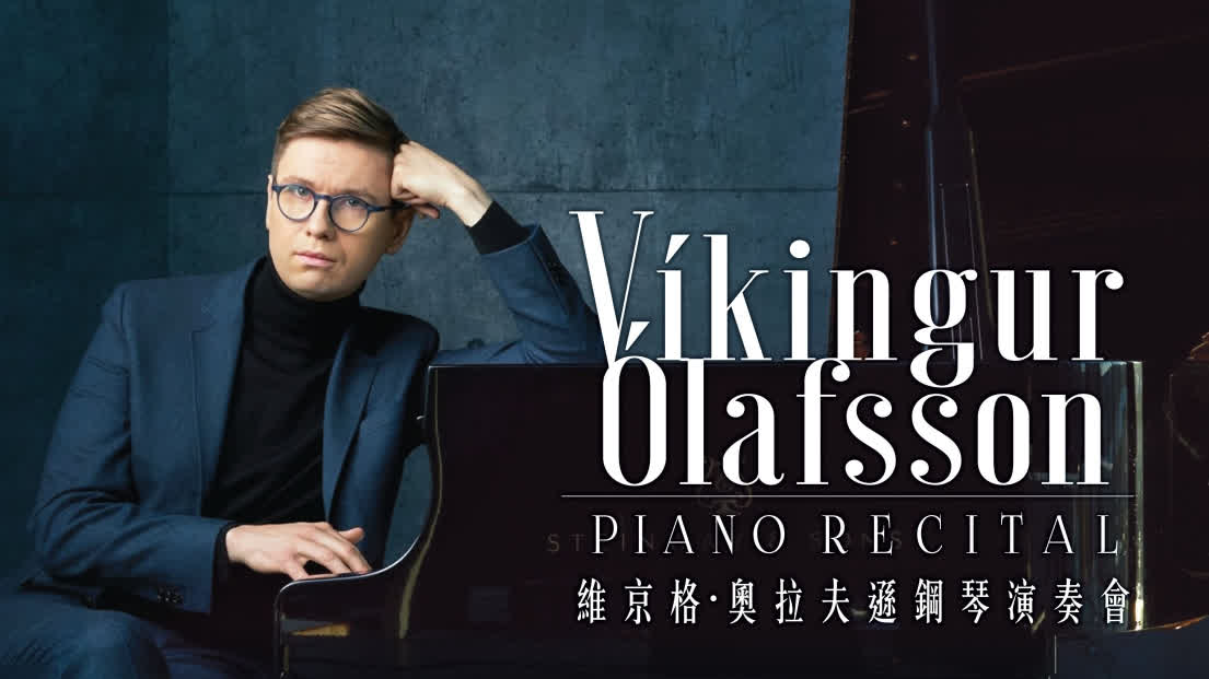 音樂盛會2024｜冰島鋼琴巨星維京格6月來港　演奏巴赫不朽巨作