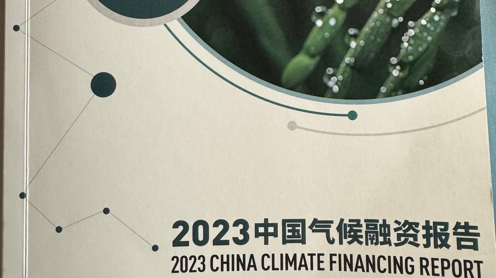 2023中國氣候融資報告建議中國碳市場引入拍賣機制