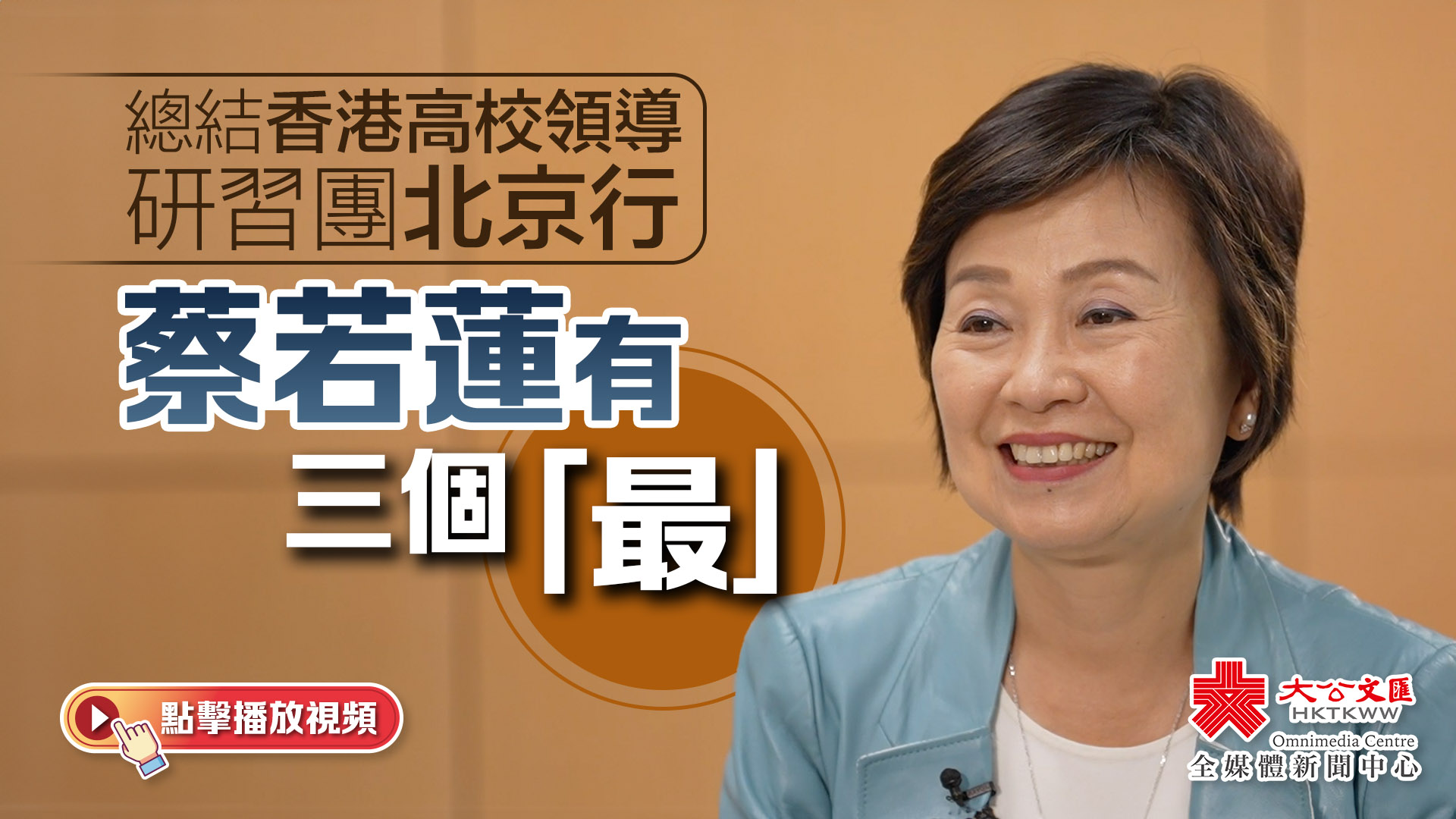 （有片）總結香港高校領導研習團北京行　蔡若蓮有三個「最」