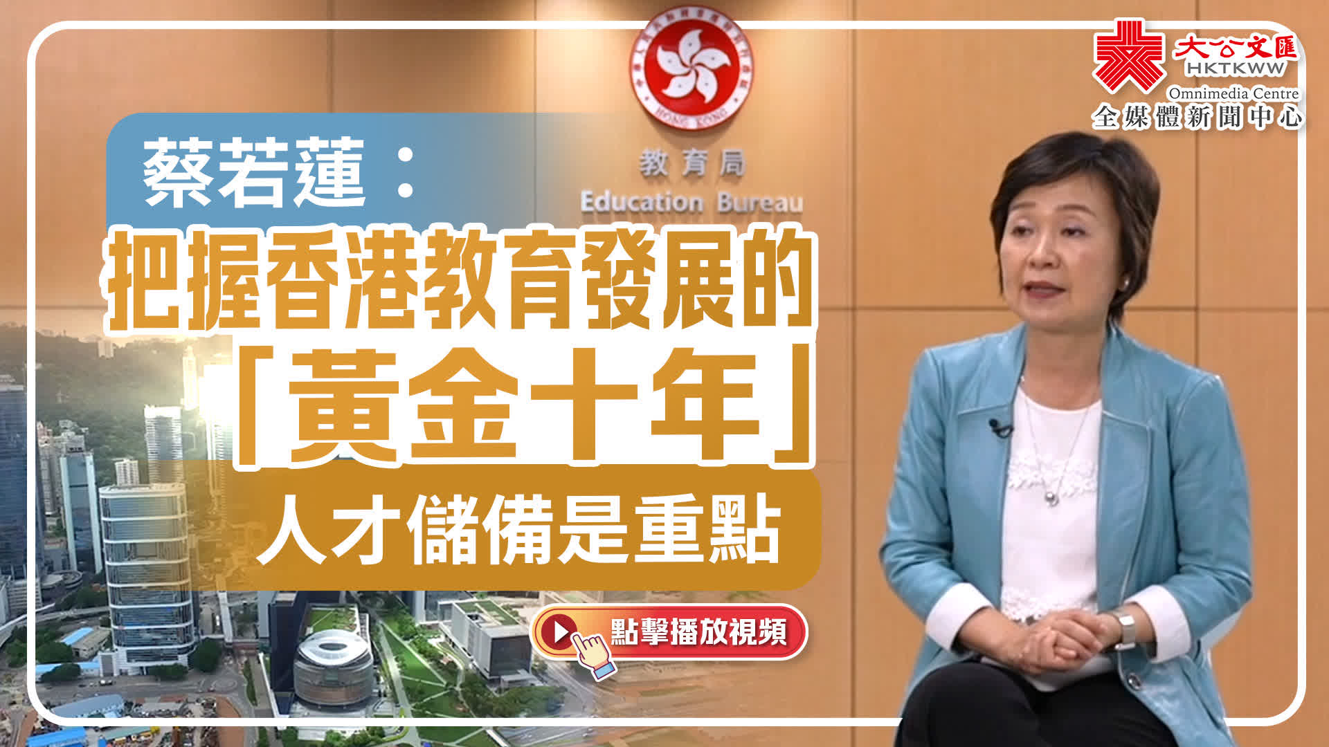 （有片）蔡若蓮：把握香港教育發展的「黃金十年」　人才儲備是重點