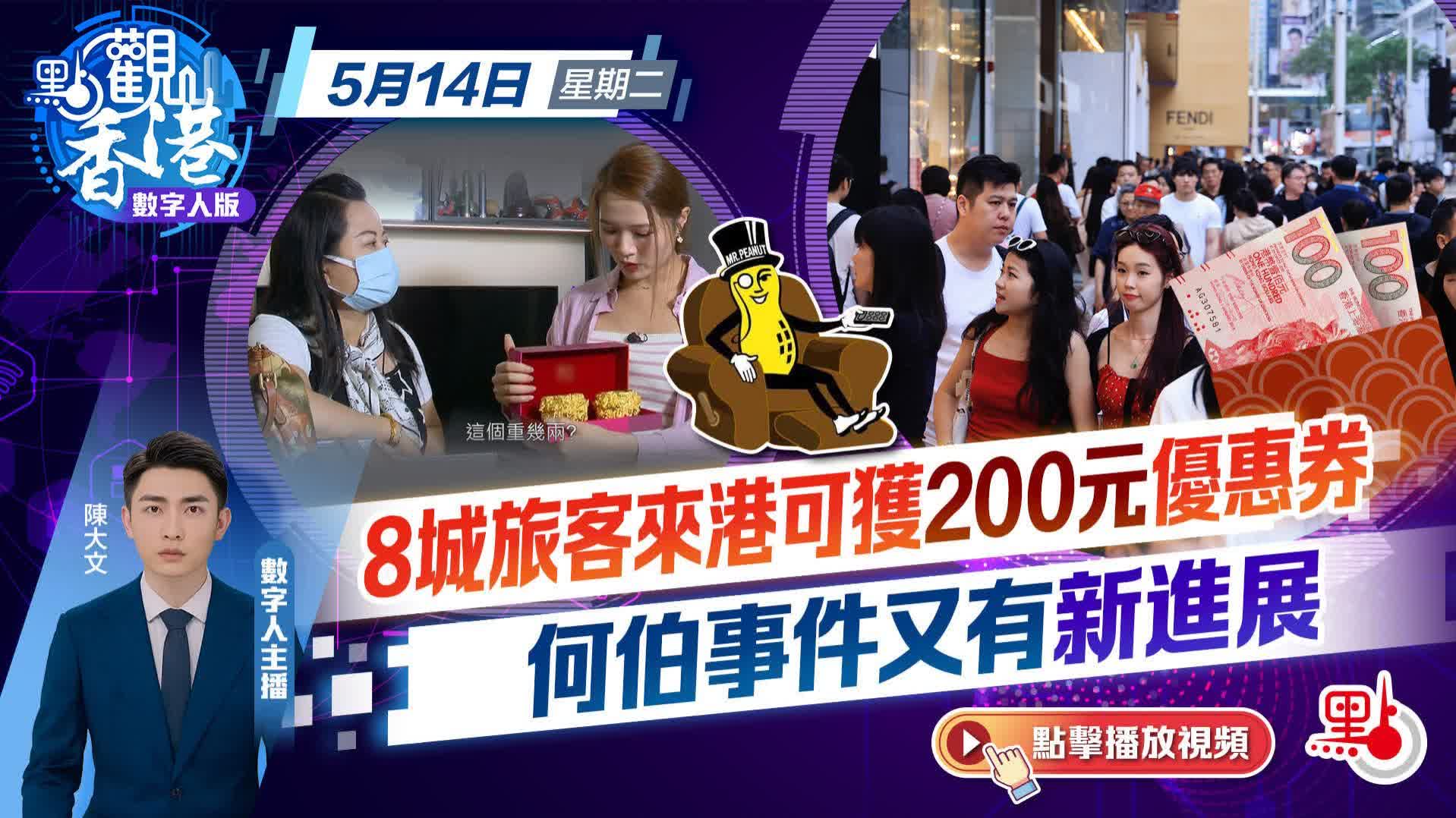 點觀香港｜8城旅客來港可獲200元優惠券　何伯事件熱度不減再有新進展