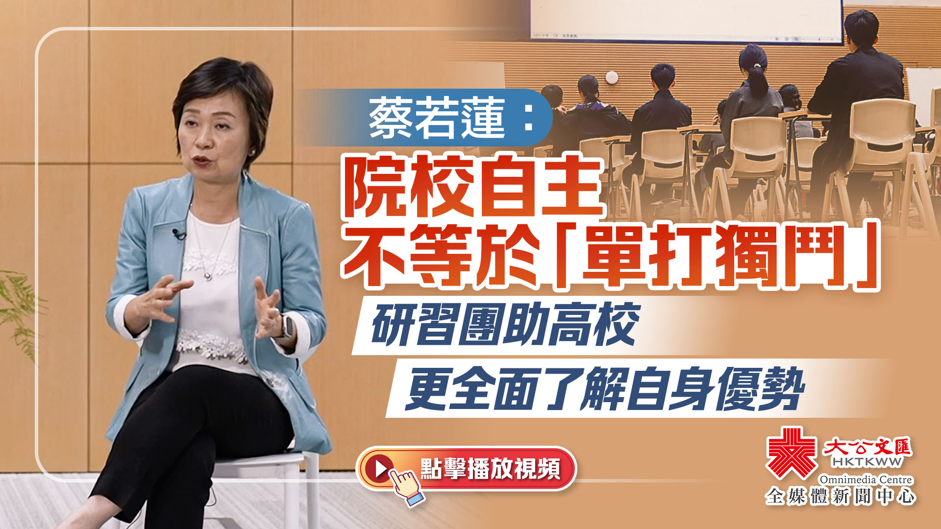 （有片）蔡若蓮：院校自主不等於「單打獨鬥」