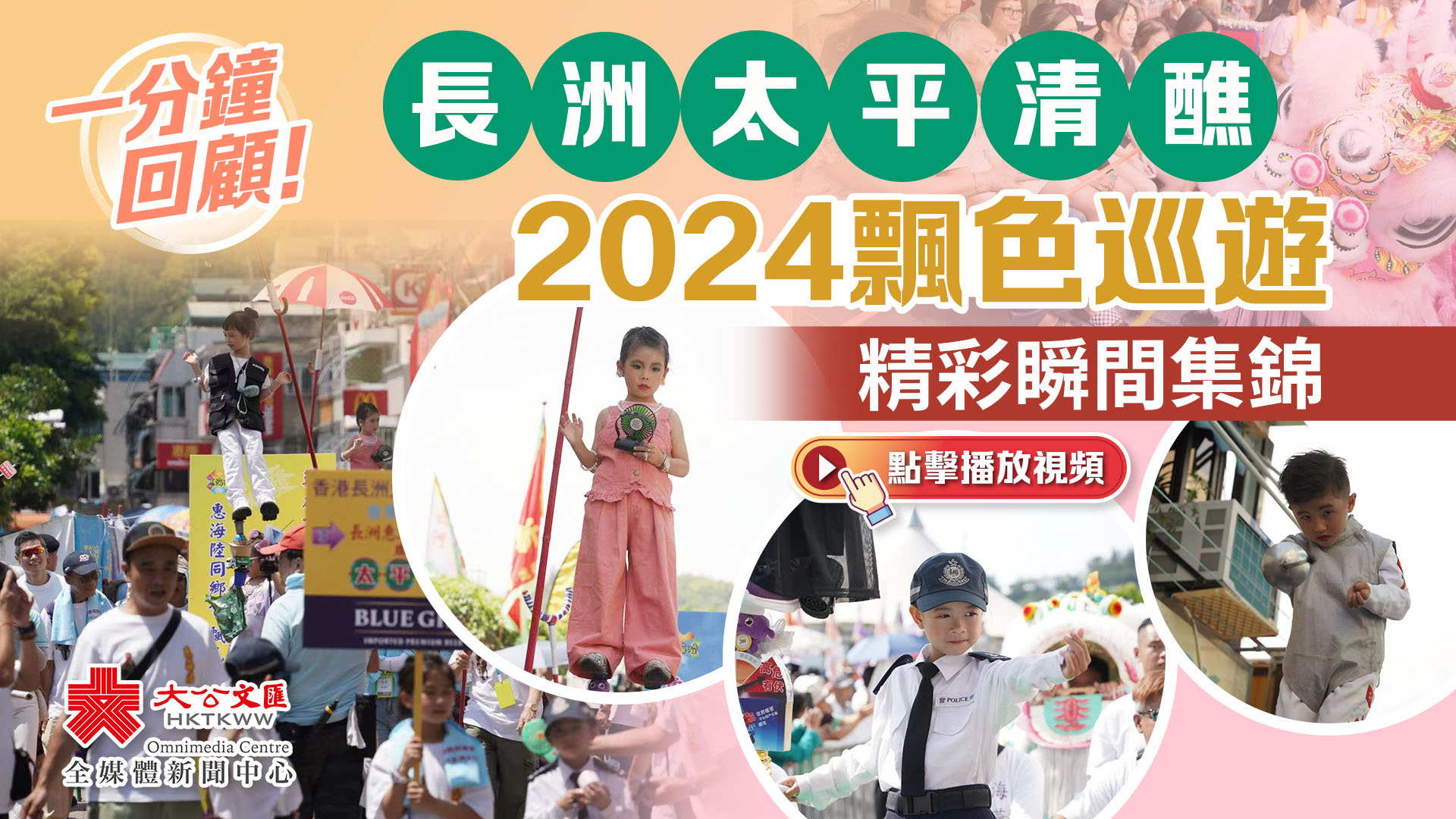 （有片）一分鐘回顧！長洲太平清醮2024飄色巡遊精彩瞬間集錦