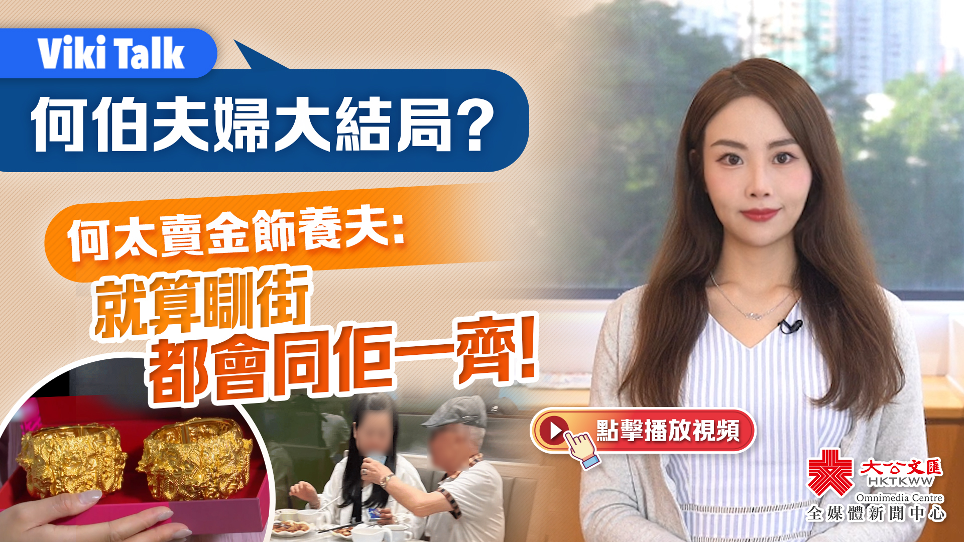 Viki Talk｜《東張西望》何伯夫婦故事大結局？何太賣金飾養夫：就算瞓街都會同佢一齊！