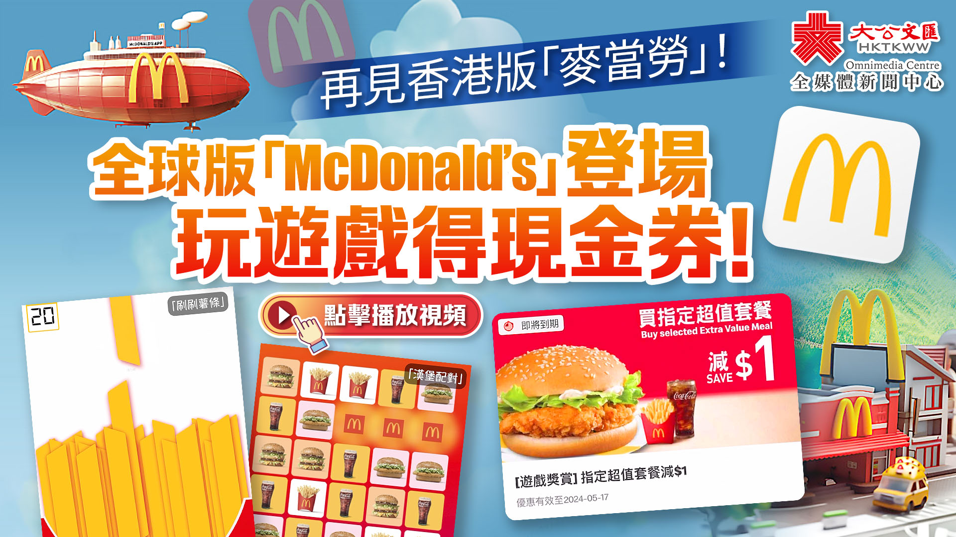 （有片）再見香港版「麥當勞」！全球版「McDonald’s」登場　玩遊戲得現金券！