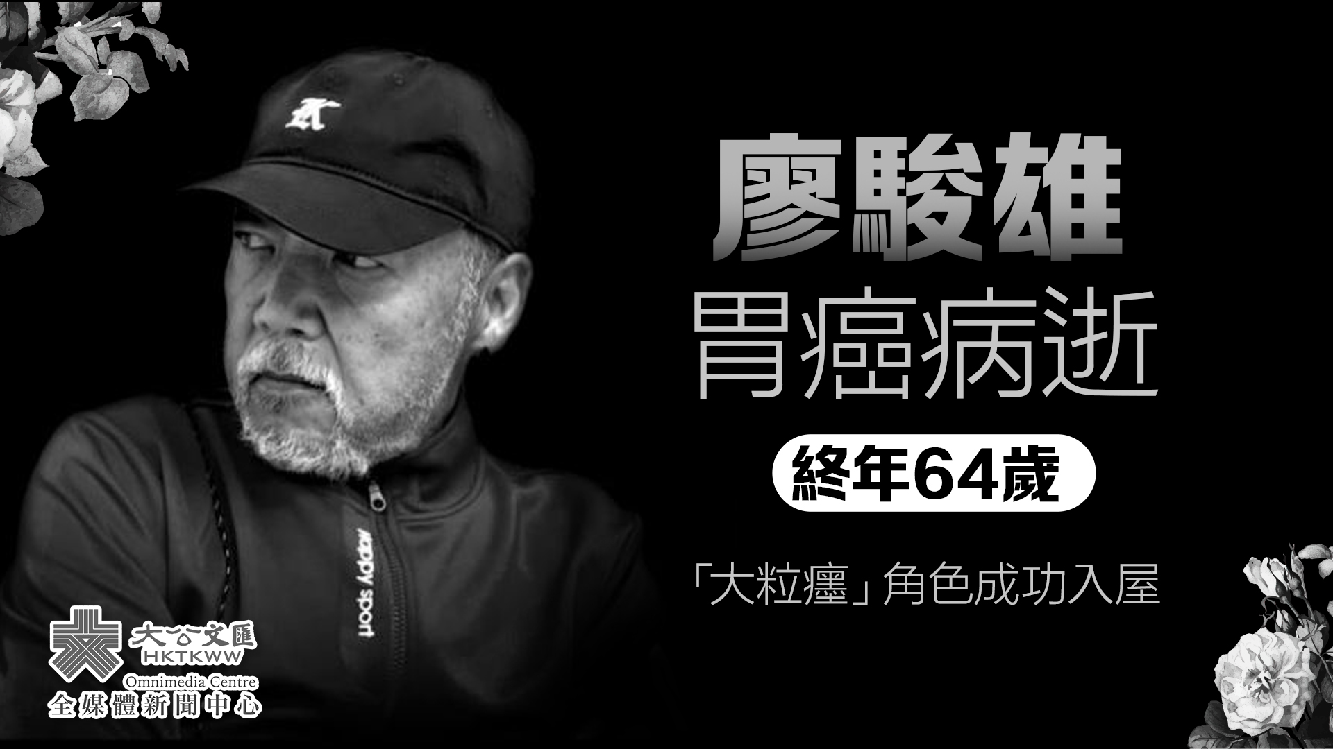 廖駿雄胃癌病逝終年64歲　「大粒癦」角色成功入屋