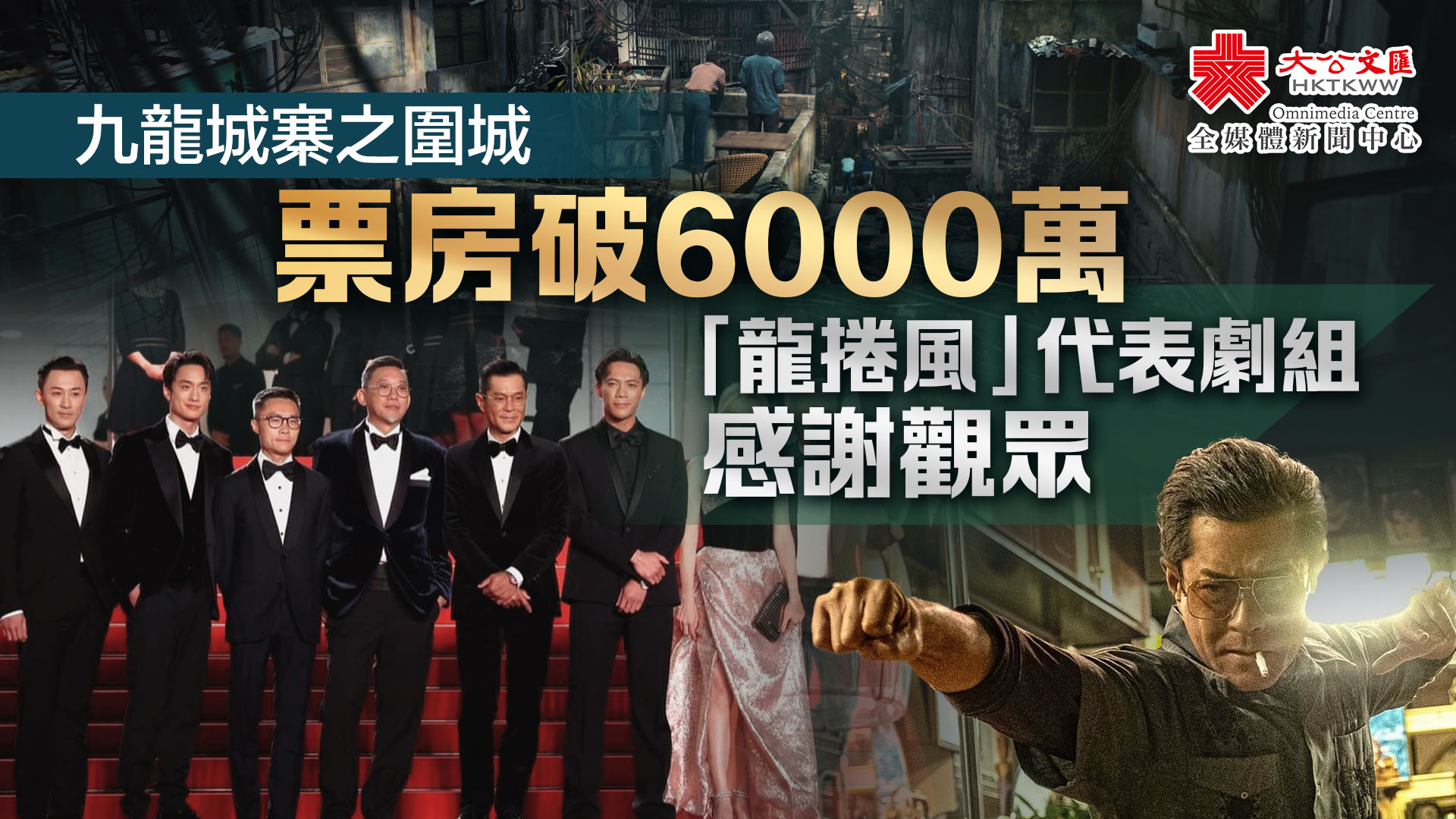 九龍城寨之圍城｜票房破6000萬　「龍捲風」代表劇組感謝觀眾