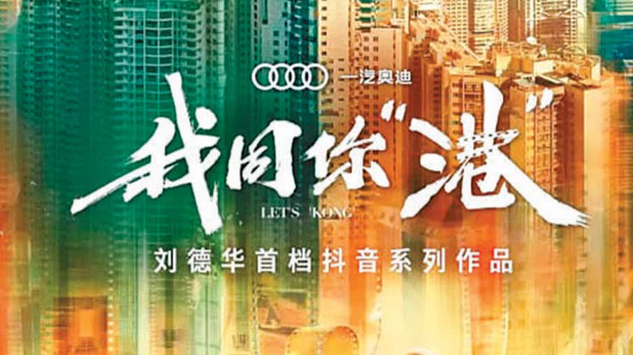 《我同你「港」》520開播　劉德華化身主持力推香港文旅