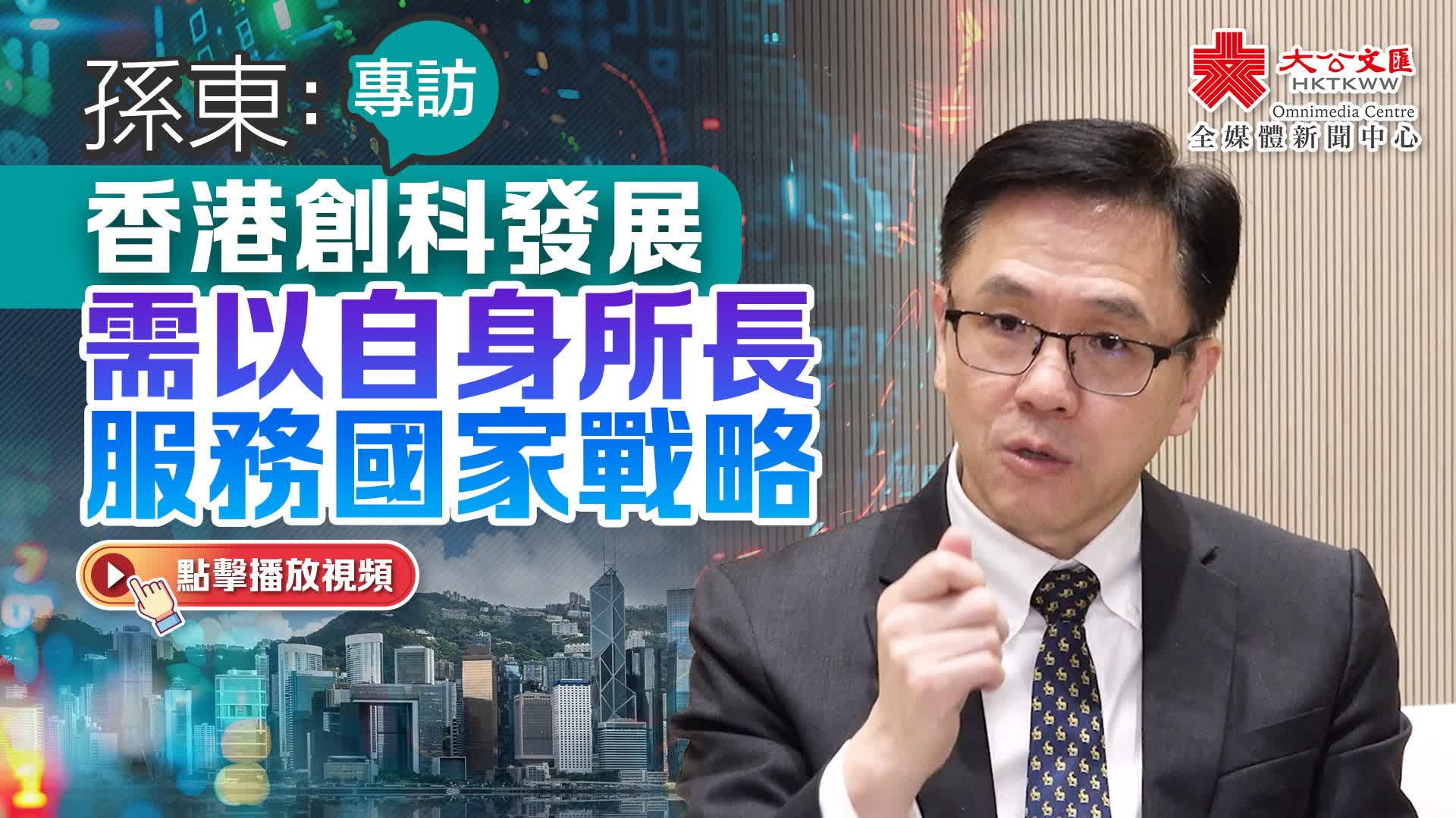專訪 | 孫東：香港創科發展需以自身所長　服務國家戰略