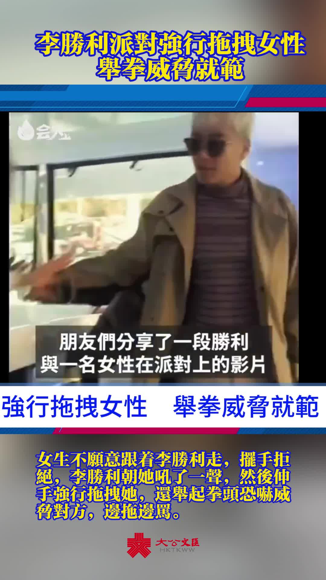 有片）李勝利派對強行拖拽女性舉拳威脅就範- 娛樂- 大公文匯網