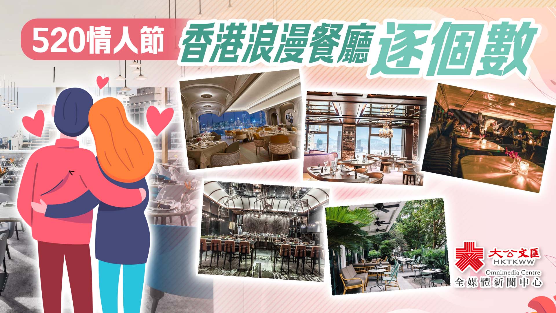 520情人節　細味香港浪漫餐廳！