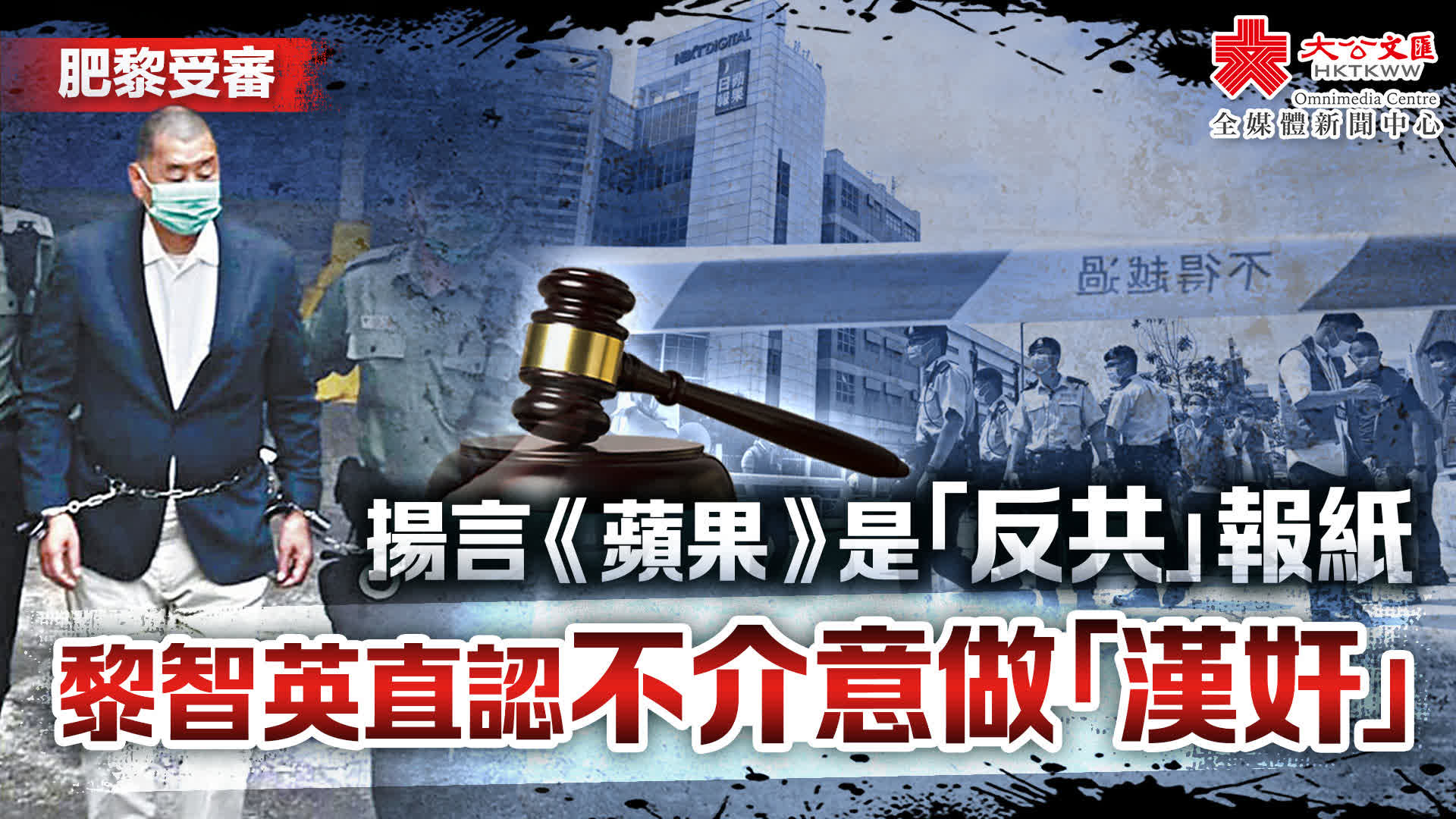 揚言《蘋果》是「反共」報紙黎智英直認不介意做「漢奸」 - 要聞