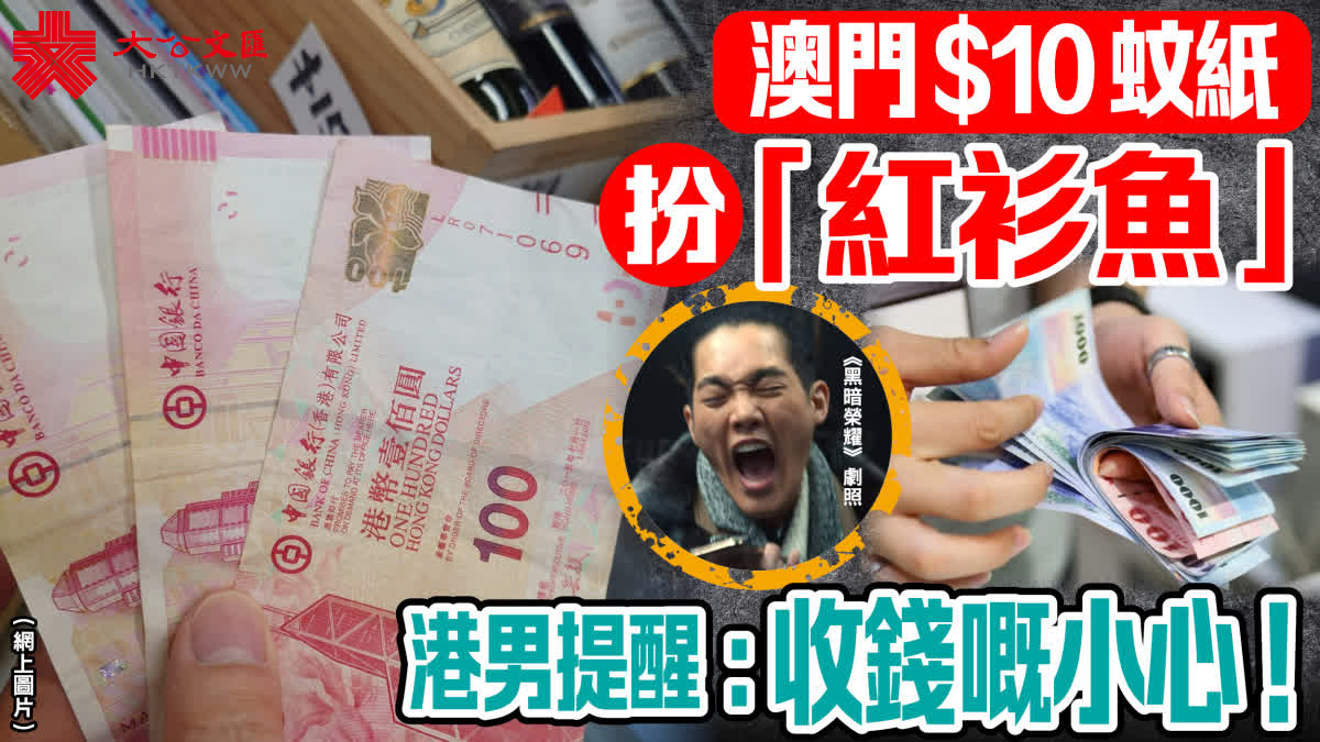 澳門$10蚊紙扮「紅衫魚」 港男提醒：收錢嘅小心！ - 香港- 大公文匯網
