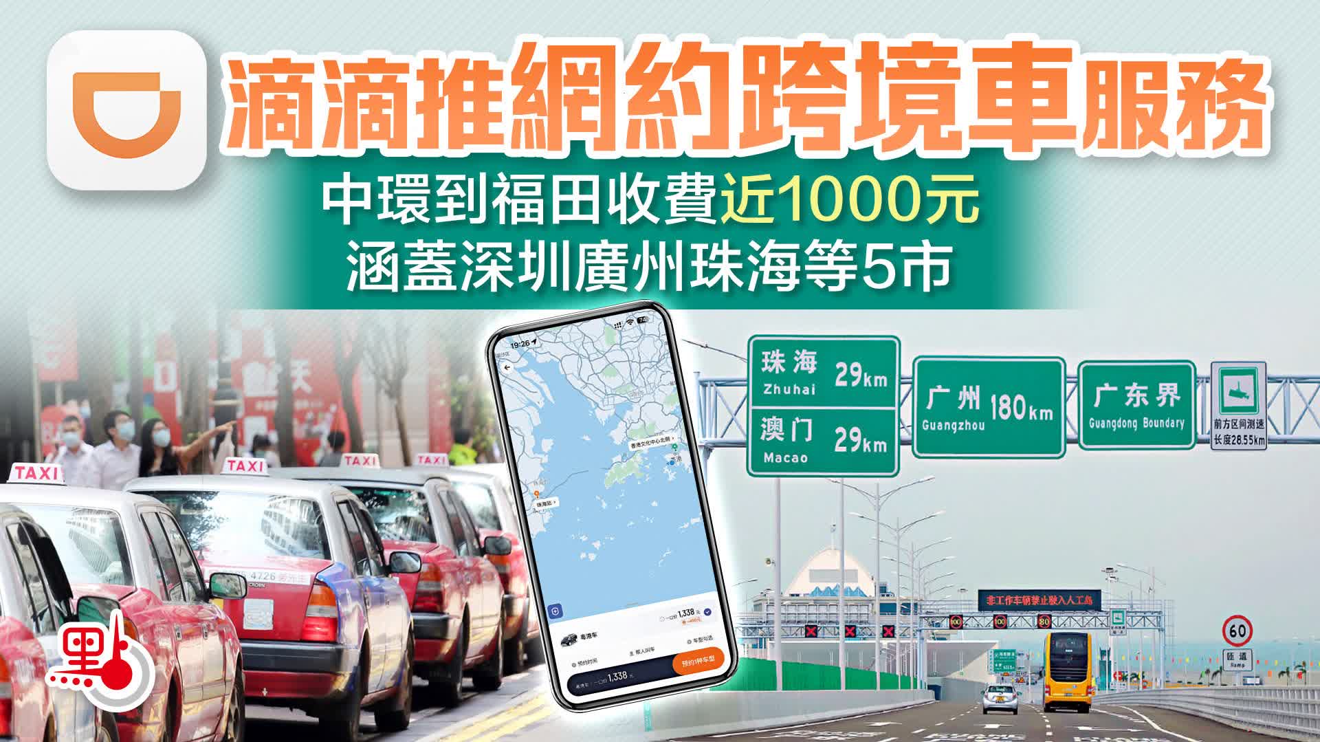 滴滴在香港推網約跨境車服務　中環到福田收費約千元