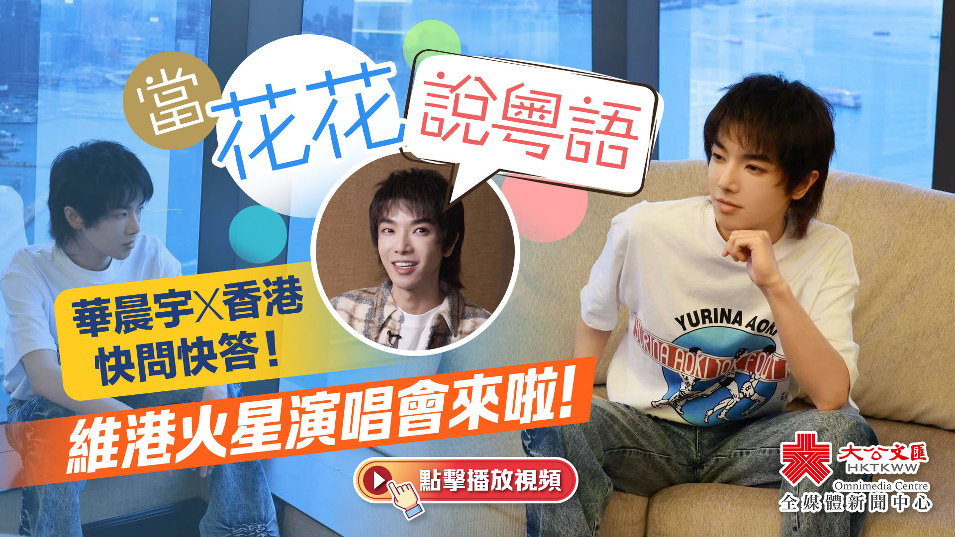（有片）華晨宇×香港快問快答！更多內容請鎖定23日大公文匯專訪