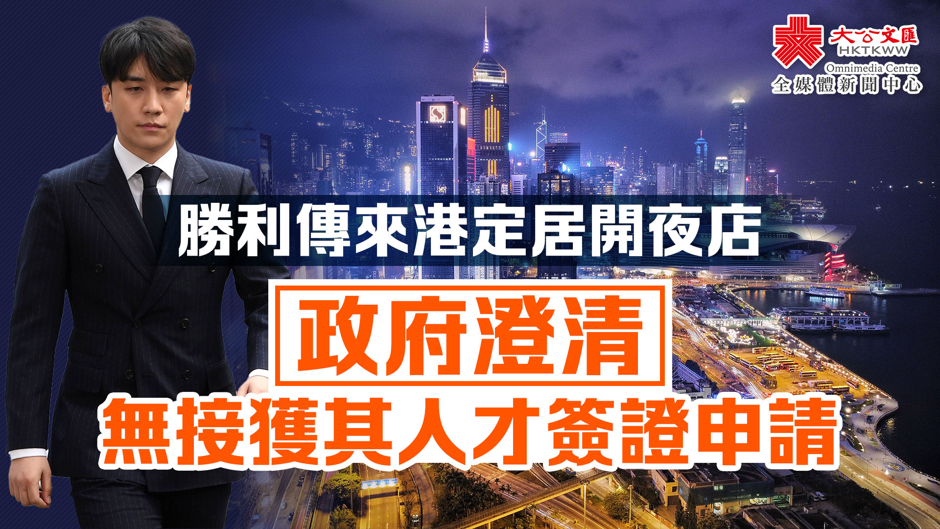 傳李勝利來港定居政府澄清：無接獲其人才簽證申請- 香港- 大公文匯網