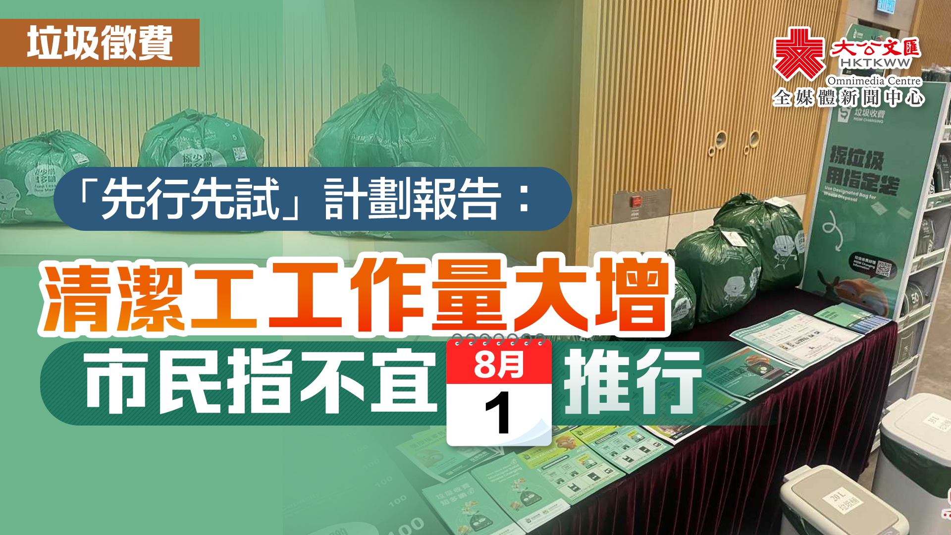 垃圾收費發布「先行先試」報告：清潔工工作量大增　市民指不宜8·1推行