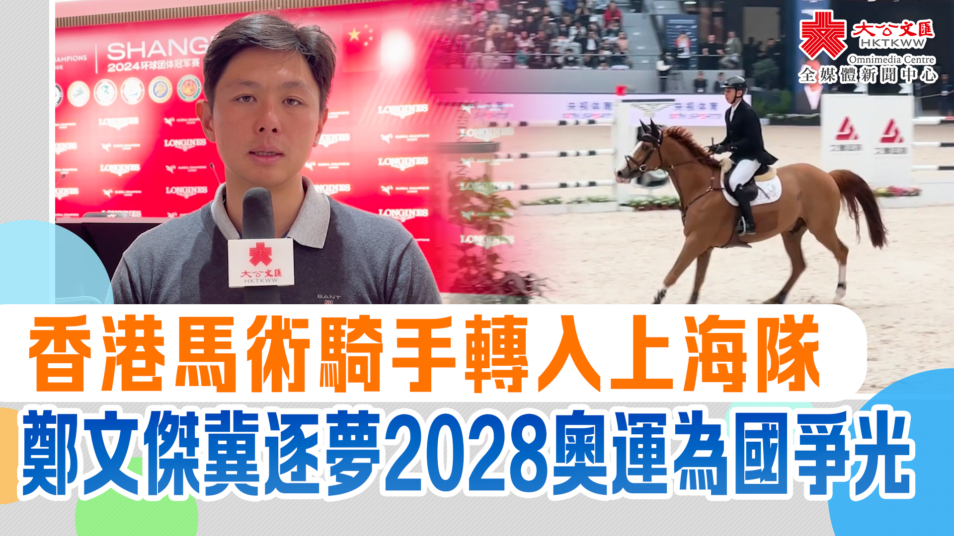 （有片）香港馬術騎手轉入上海隊　鄭文傑冀逐夢2028奧運為國爭光