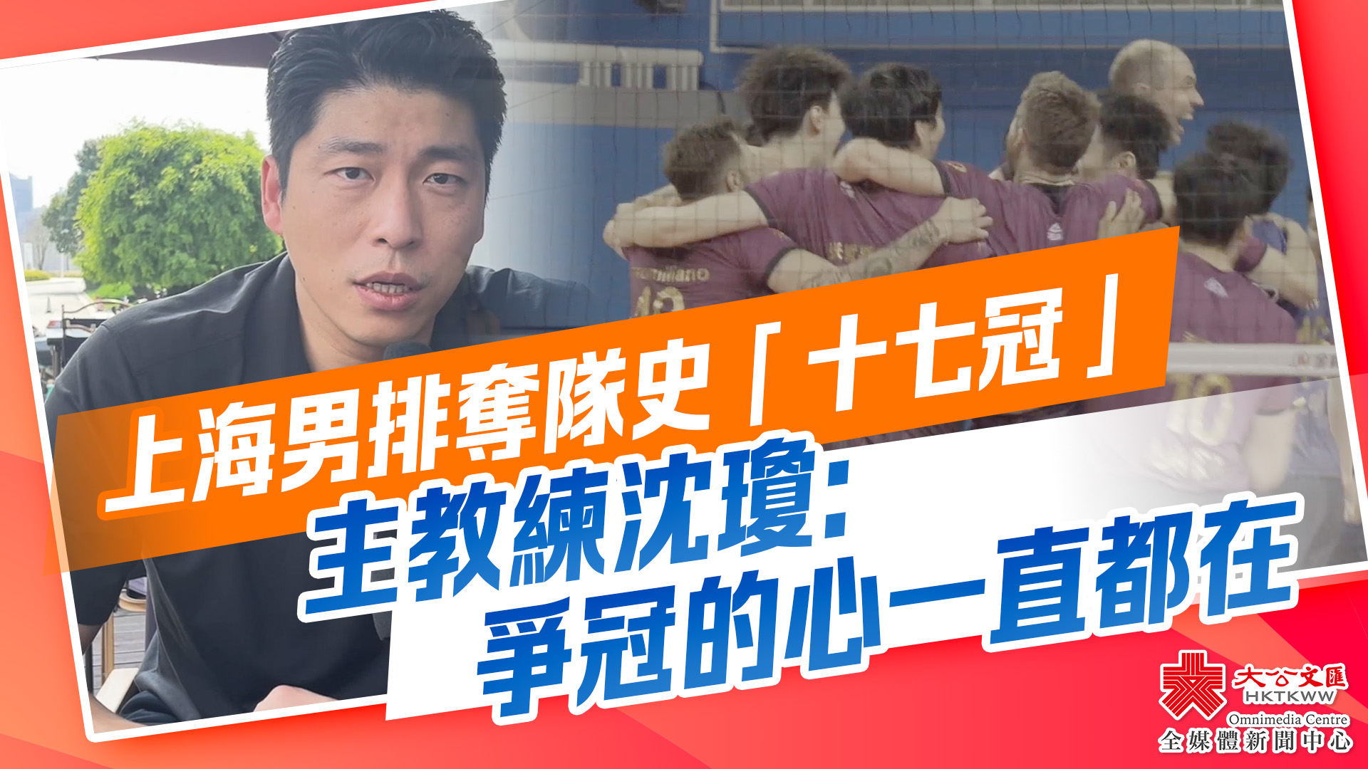 （有片）上海男排奪隊史「十七冠」　主教練沈瓊：爭冠的心一直都在