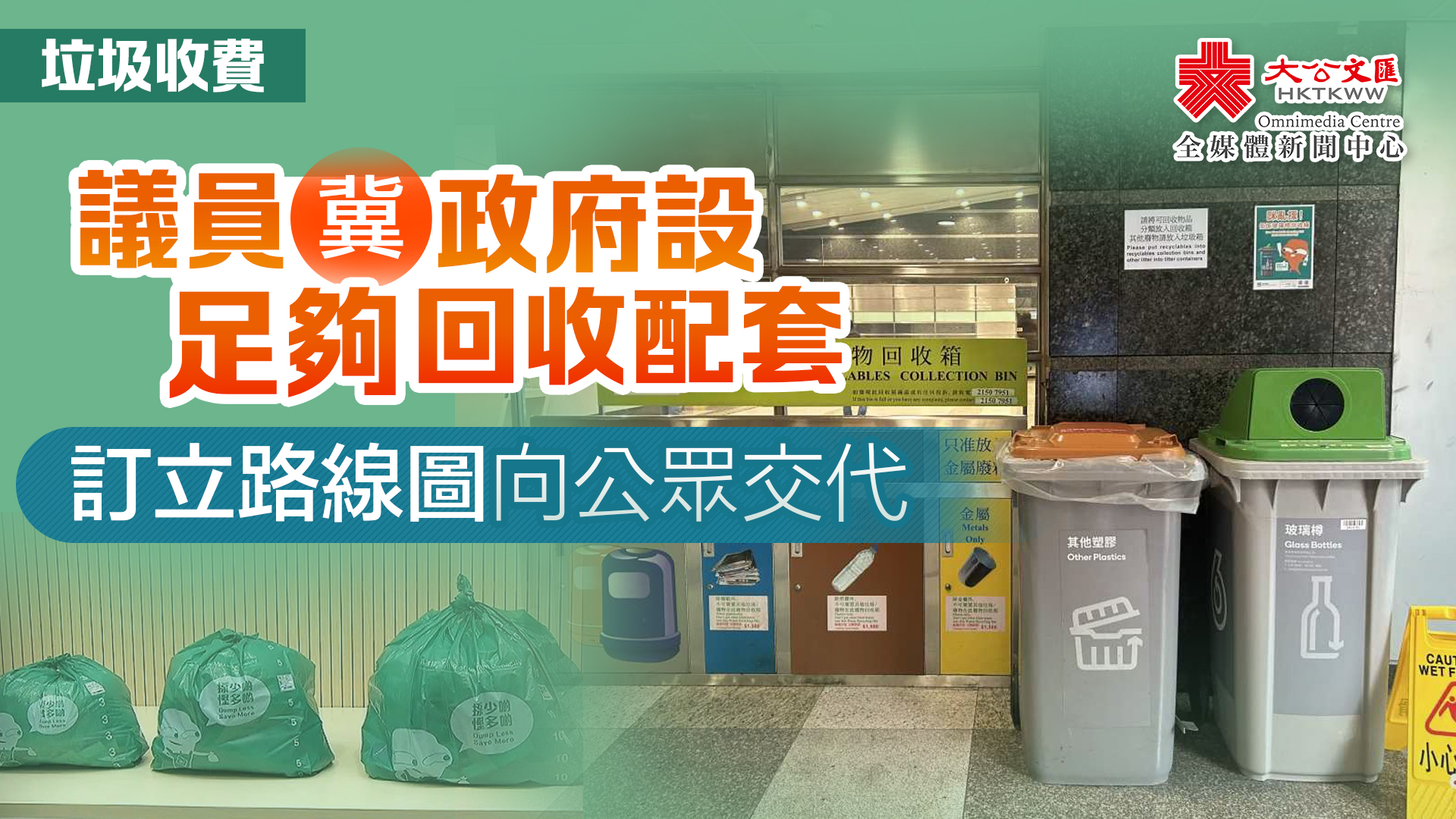 議員冀政府延後實施垃圾收費　培養市民養成回收習慣