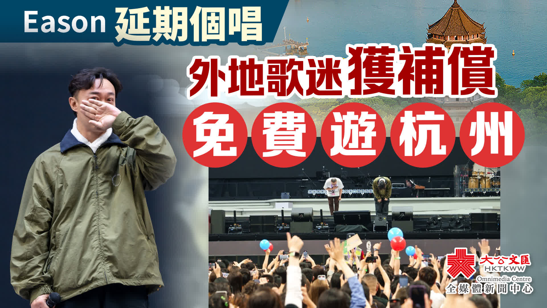 陳奕迅杭州演唱會再度延期　外地歌迷獲補償免費遊杭州