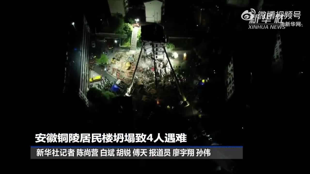 （有片）安徽銅陵居民樓坍塌已致4人遇難