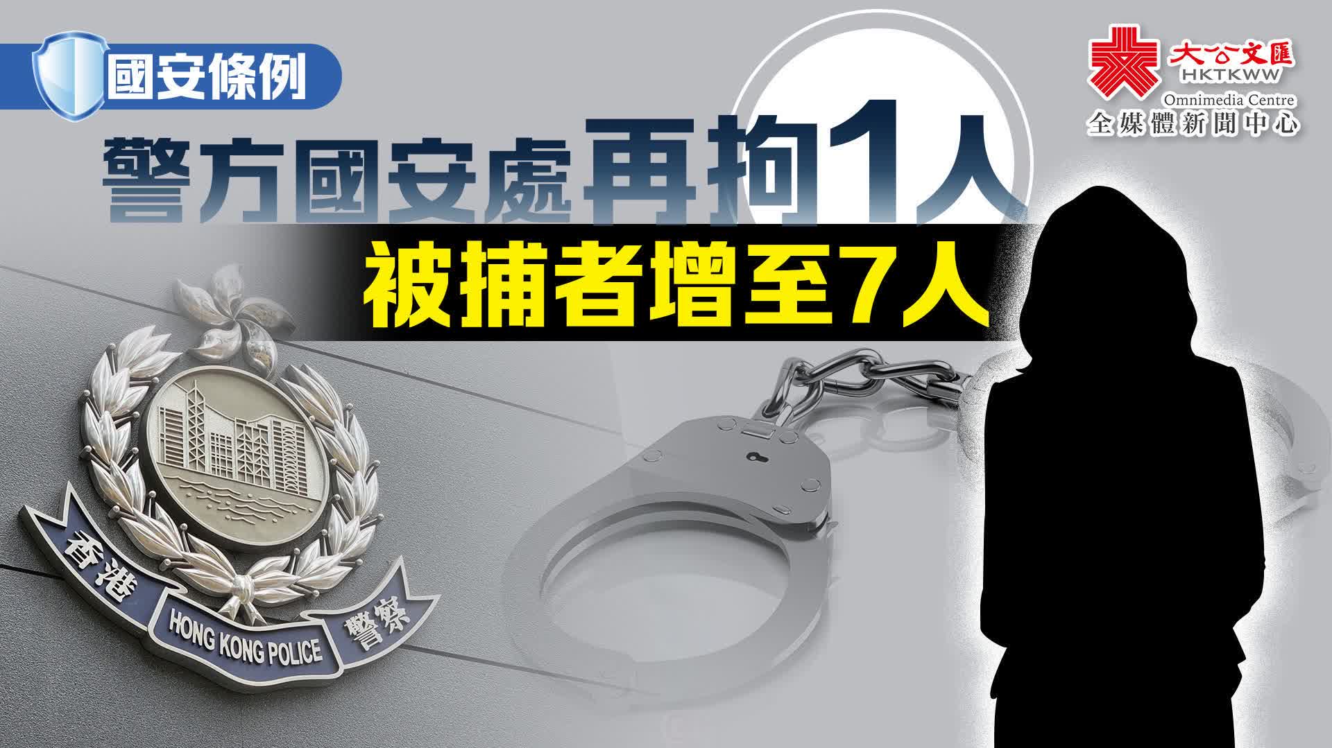 國安條例｜警方國安處再拘1人 被捕者增至7人 香港 大公文匯網 4851