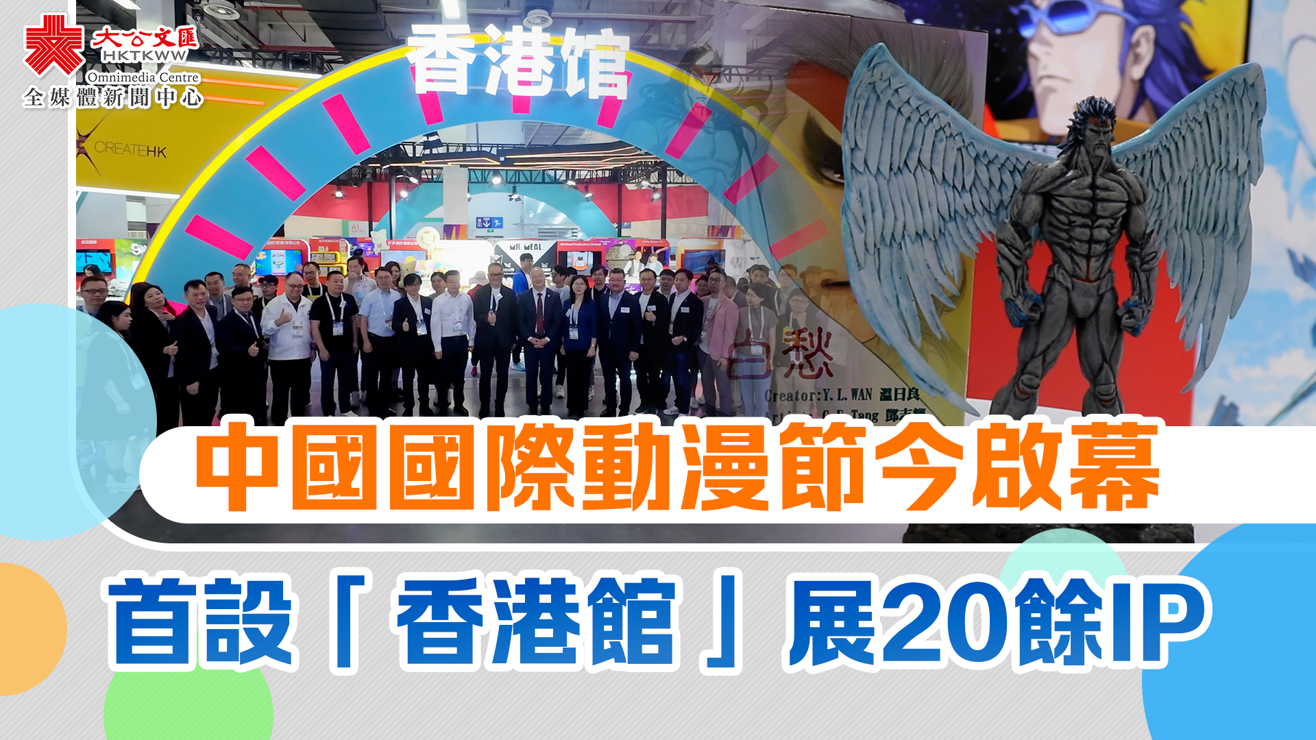（有片）中國國際動漫節今啟幕　首設「香港館」展20餘IP