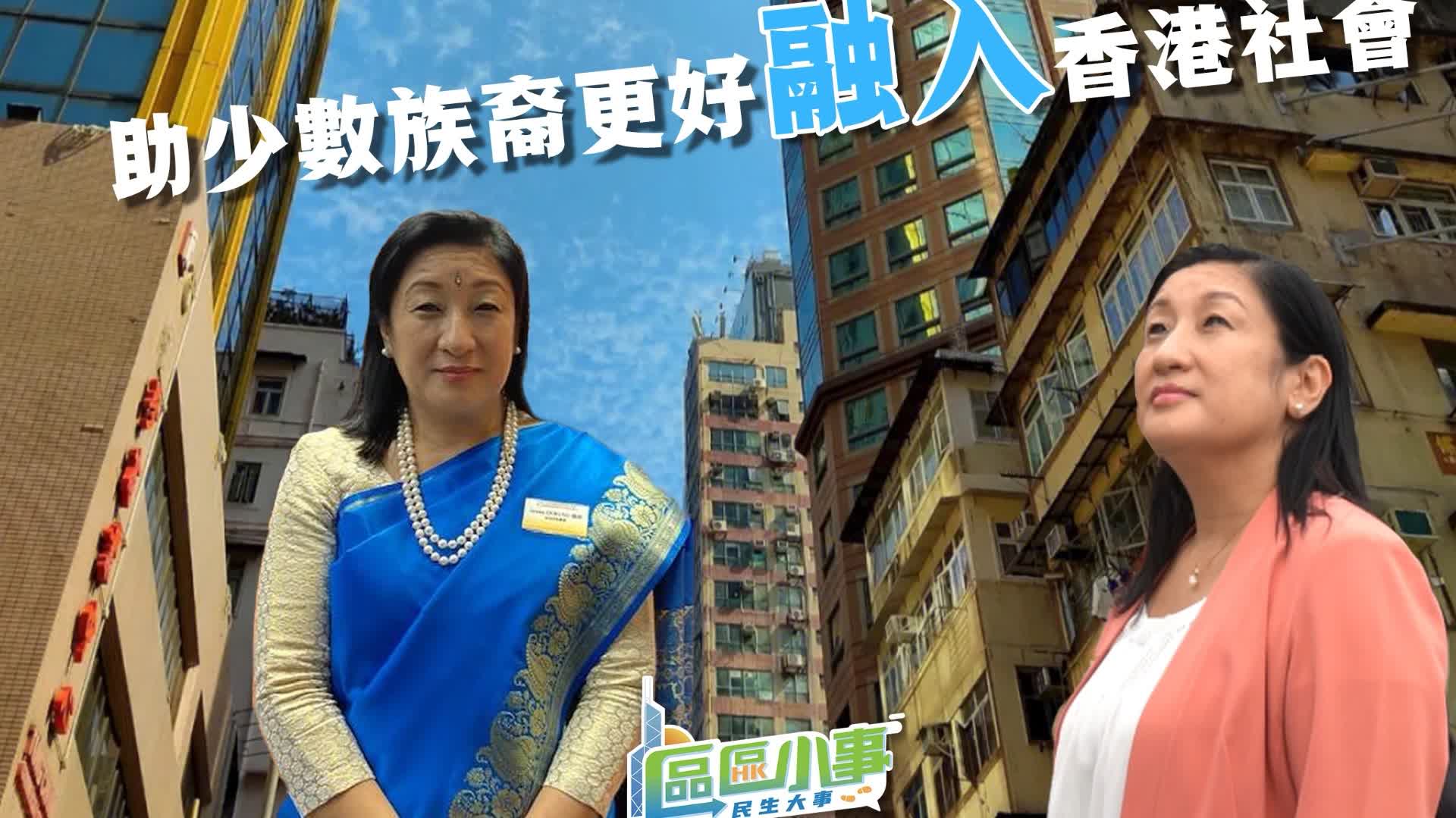 區區小事 | 香港首位少數族裔女性區議員　Aruna：幫助少數族裔居民更好融入香港社會