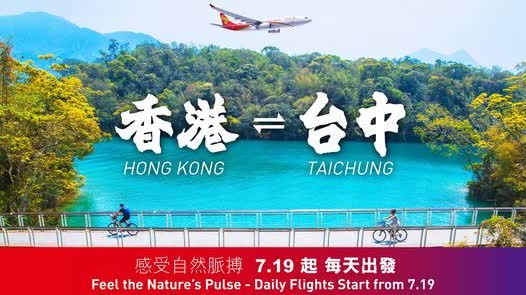 港航7·19起開通香港往返台中航班（附詳情）