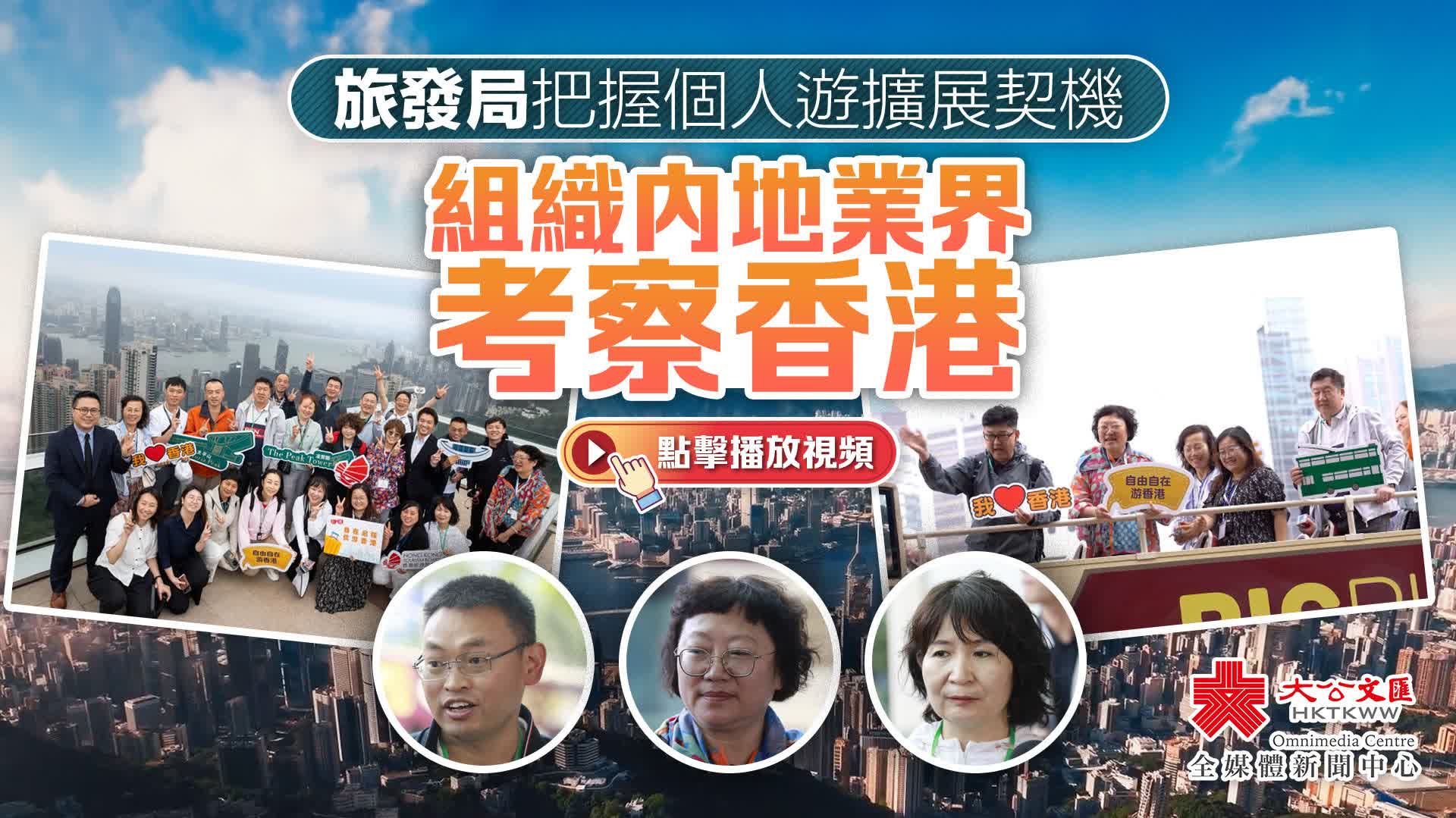 （有片）旅發局組織內地業界考察香港　冀為本地旅遊業帶來機遇