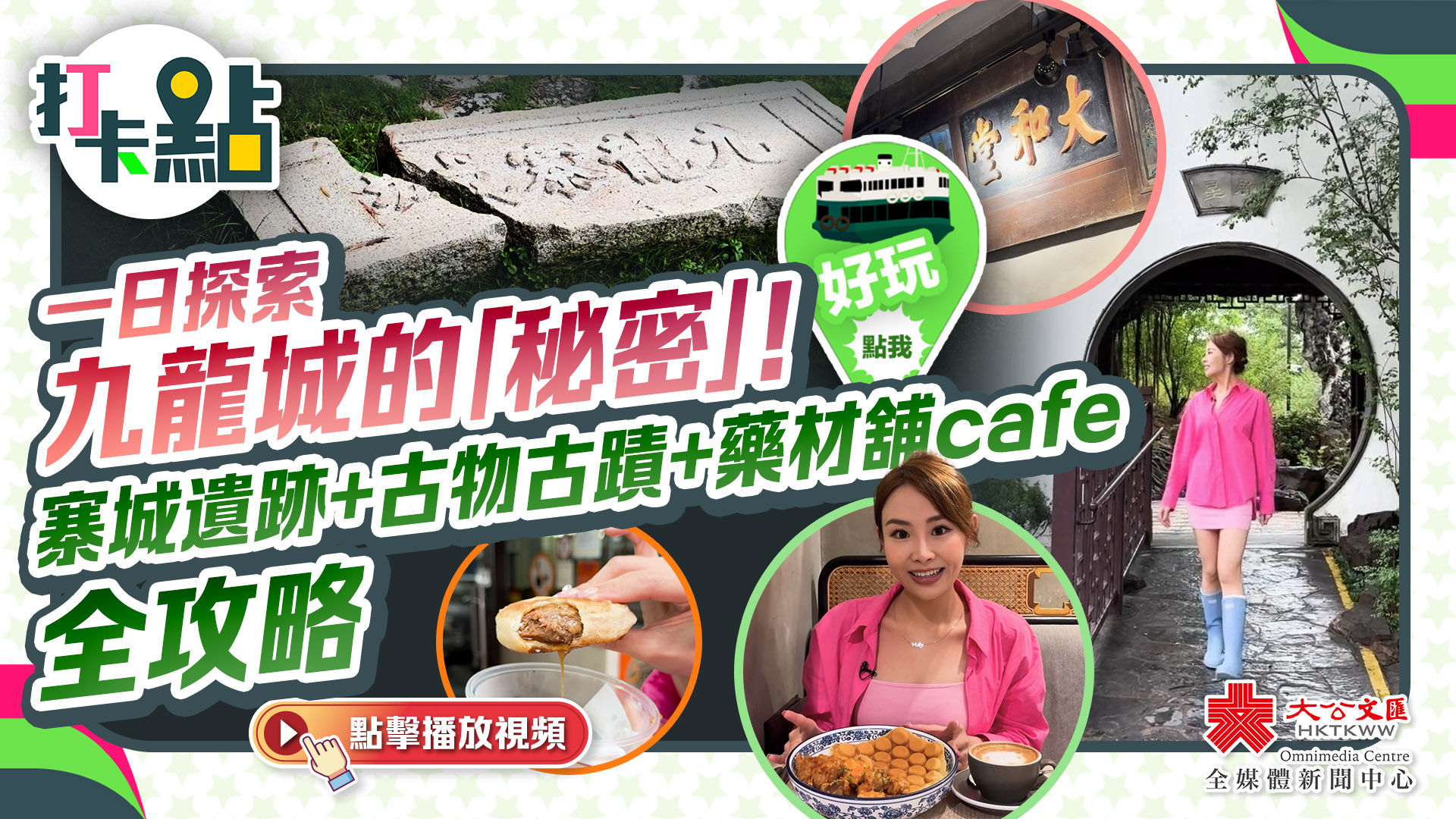 （有片）一日探索九龍城的「秘密」！ 寨城遺跡+古物古蹟+藥材舖cafe全攻略【打卡點EP81】