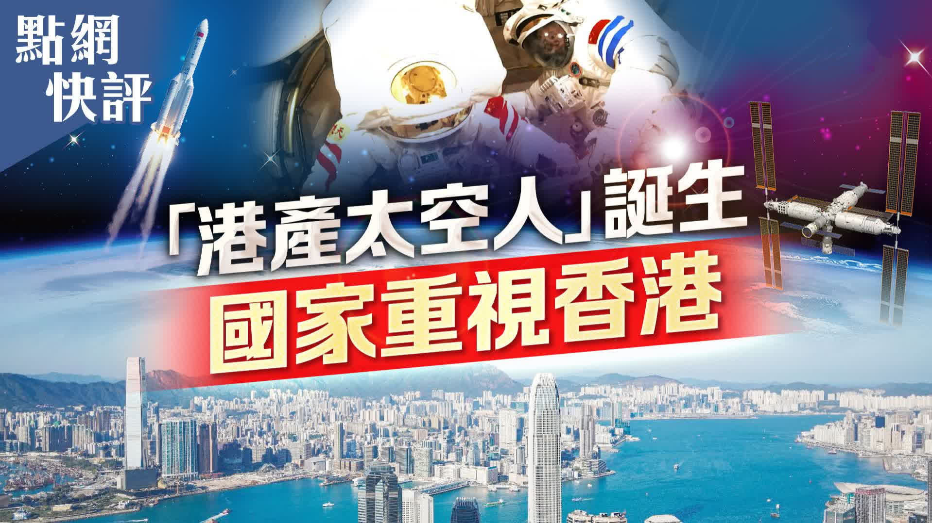 快評｜「港產太空人」誕生　國家重視香港