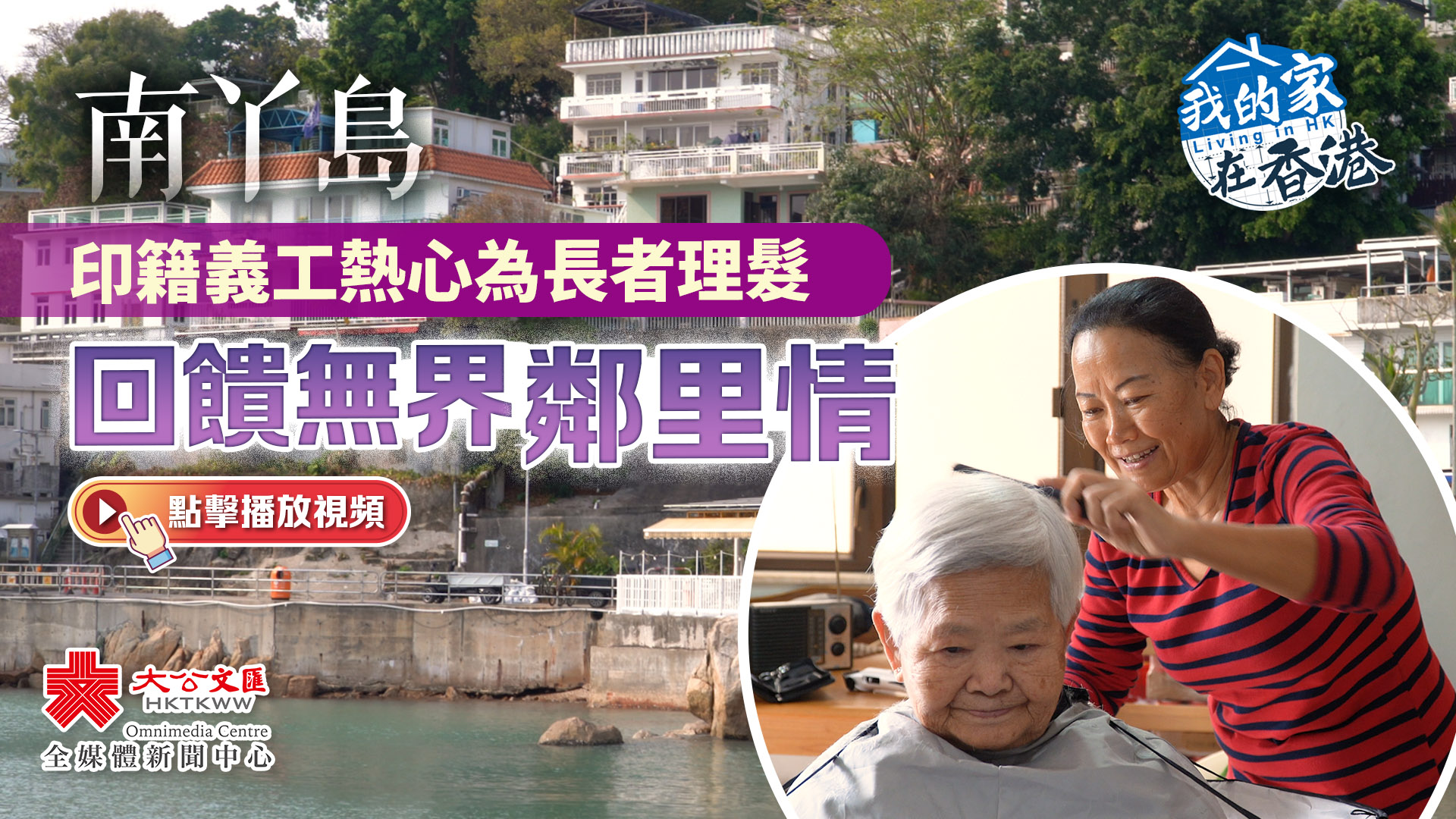 （有片）我的家在香港｜南丫島印籍義工熱心為長者理髮　回饋無界鄰里情