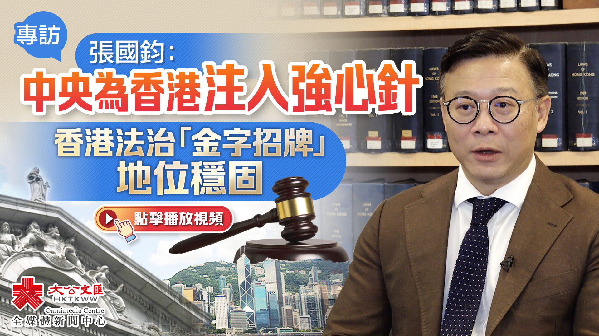 專訪｜張國鈞：中央為香港注入強心針　香港法治「金字招牌」地位穩固