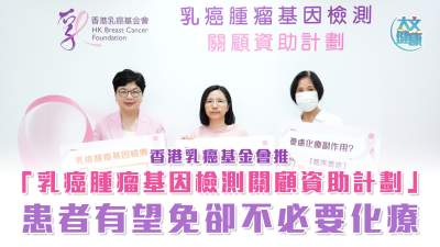 香港乳癌基金會推「乳癌腫瘤基因檢測關顧資助計劃」 患者有望免卻不必要化療