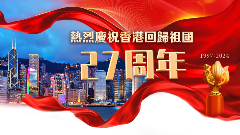 香港回歸祖國27周年