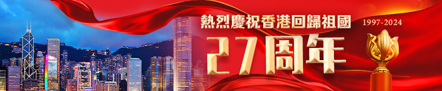 S_香港回歸27周年_頂部banner