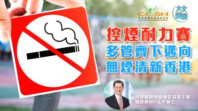 控煙耐力賽　多管齊下邁向無煙清新香港