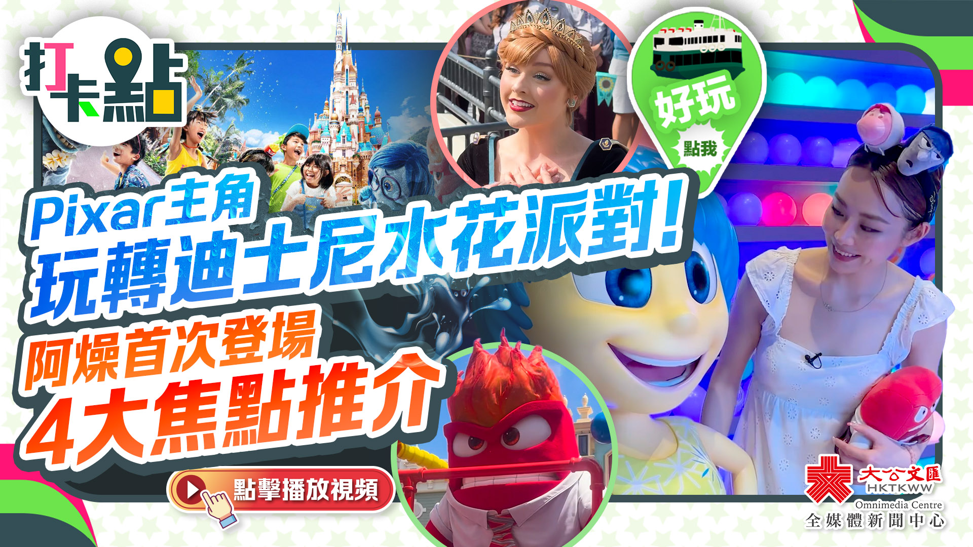 【打卡點EP82】Pixar主角玩轉香港迪士尼水花派對！阿燥首次登場｜4大夏日焦點推介