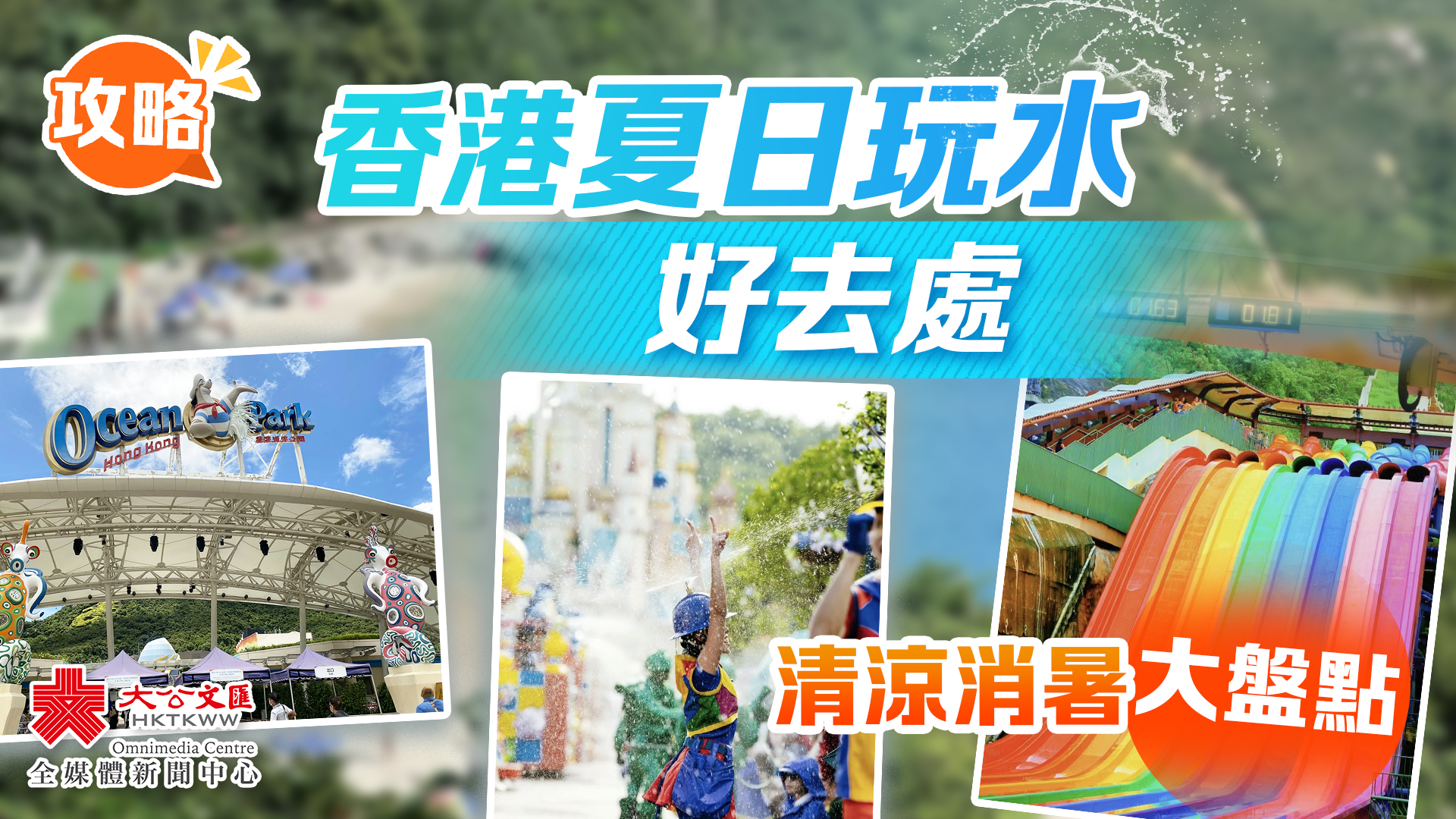 一文睇｜香港夏日玩水好去處　帶你清涼一夏！