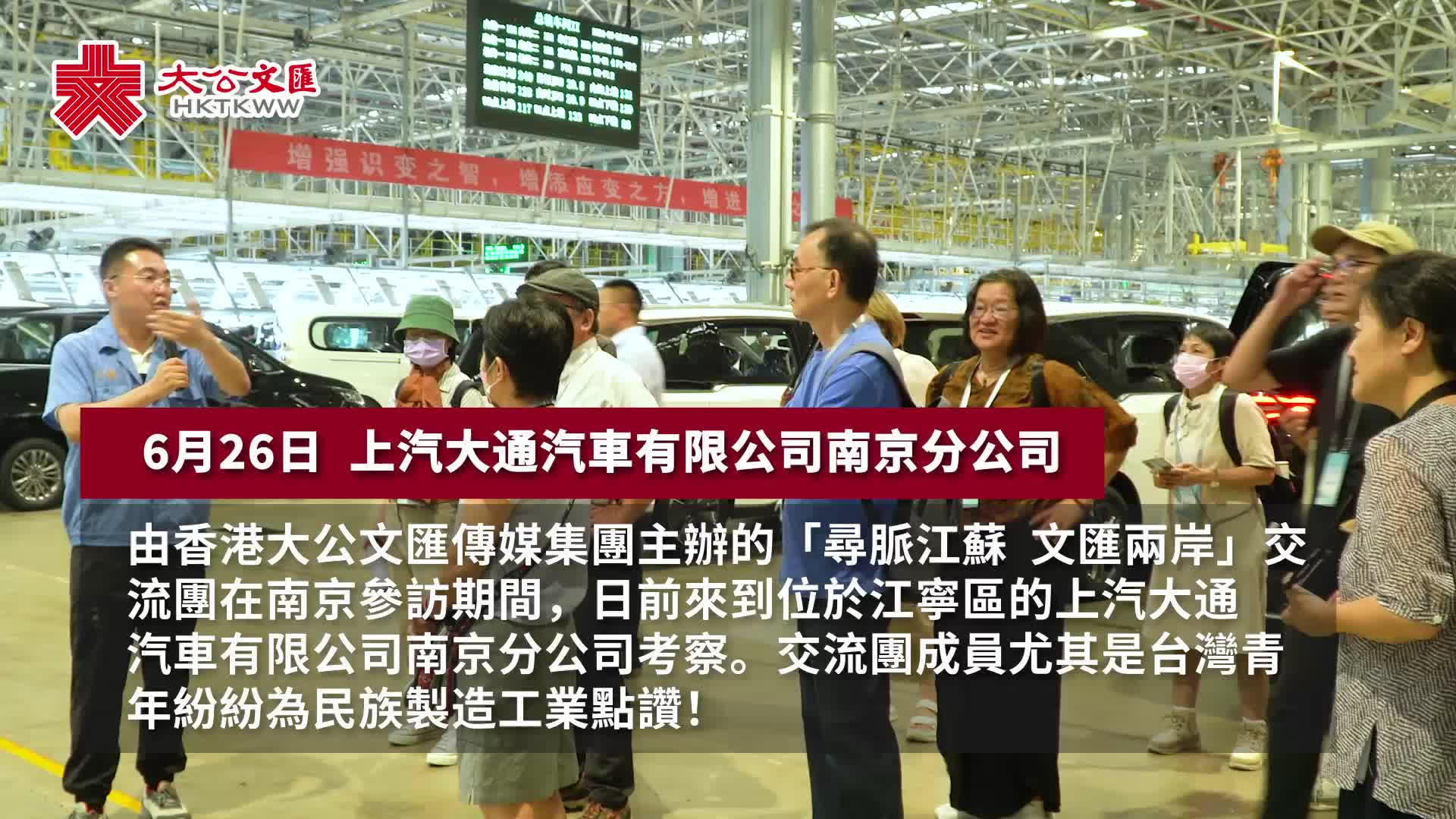 （有片）上汽大通南京工廠探秘：寶島台灣青年眼中的民族工業