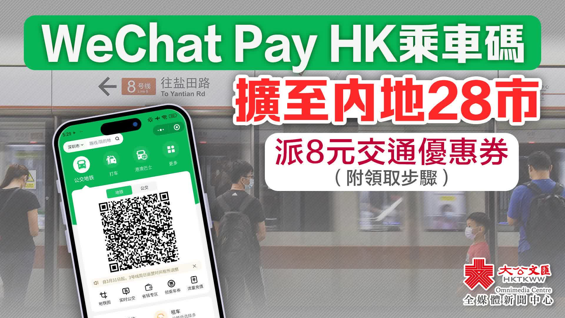 攻略｜WeChat Pay HK乘車碼擴至內地28市　派8元交通優惠券