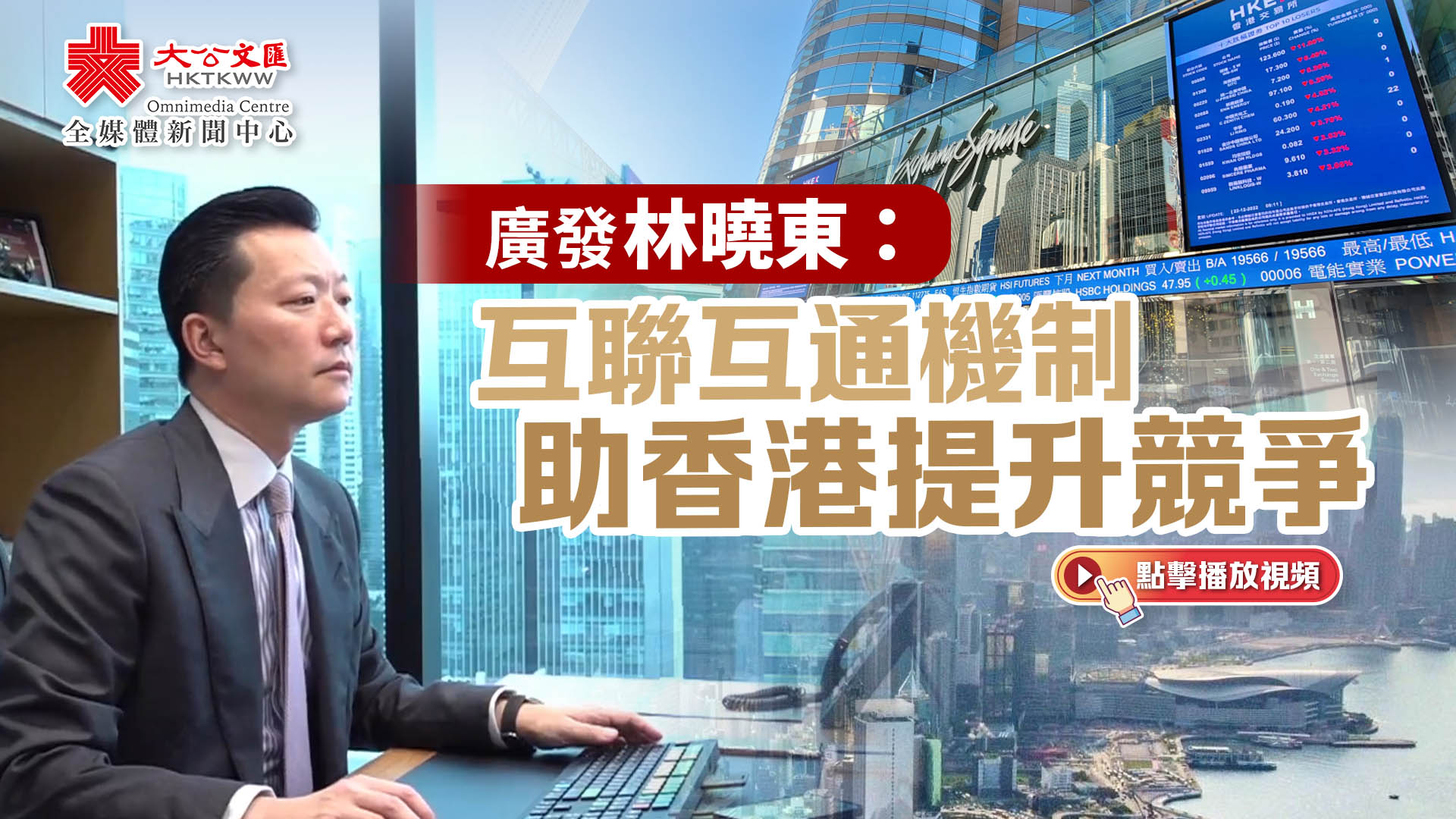 （有片）廣發林曉東：互聯互通機制助香港提升競爭力