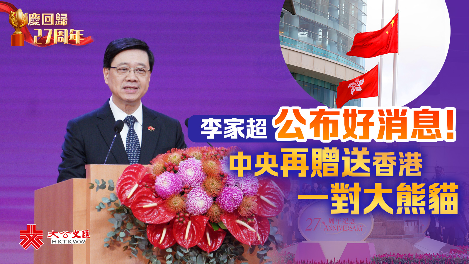 （有片）慶回歸27周年｜李家超公布好消息！中央再贈送香港一對大熊貓