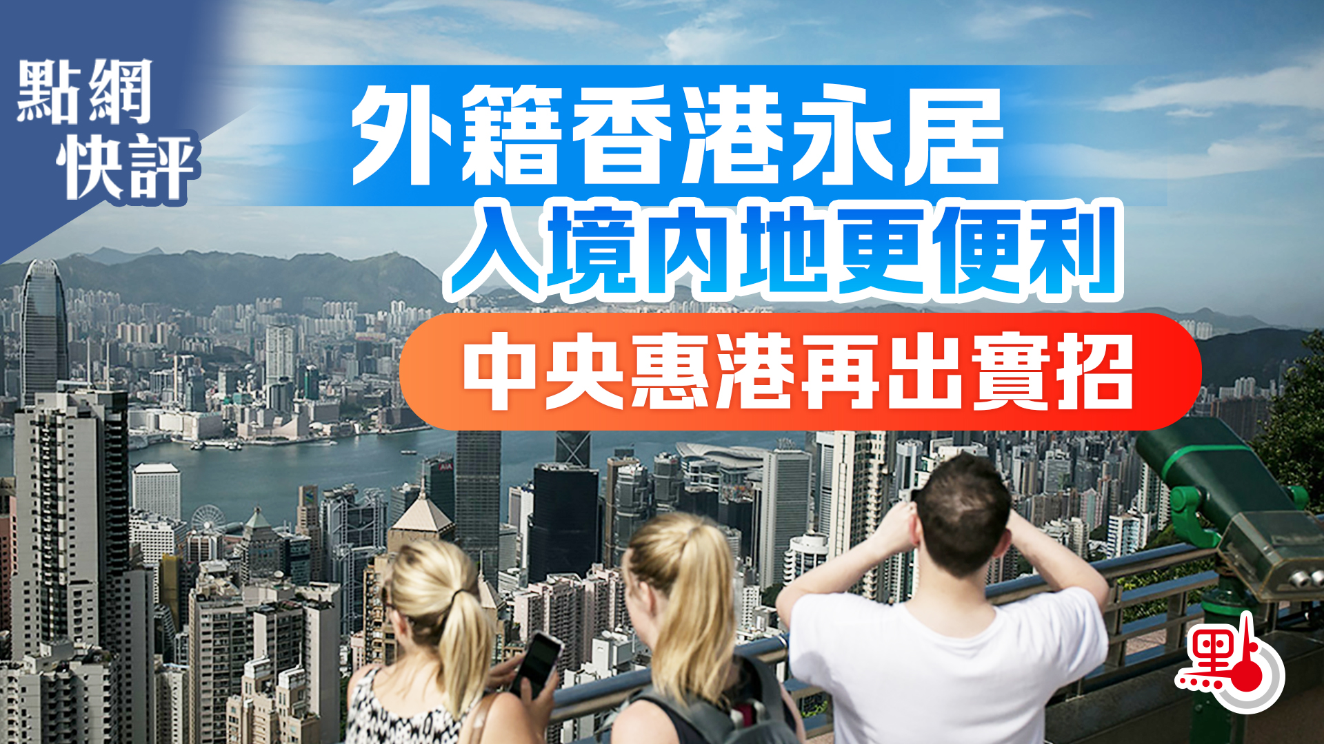 快評｜外籍香港永居入境內地更便利　中央惠港再出實招