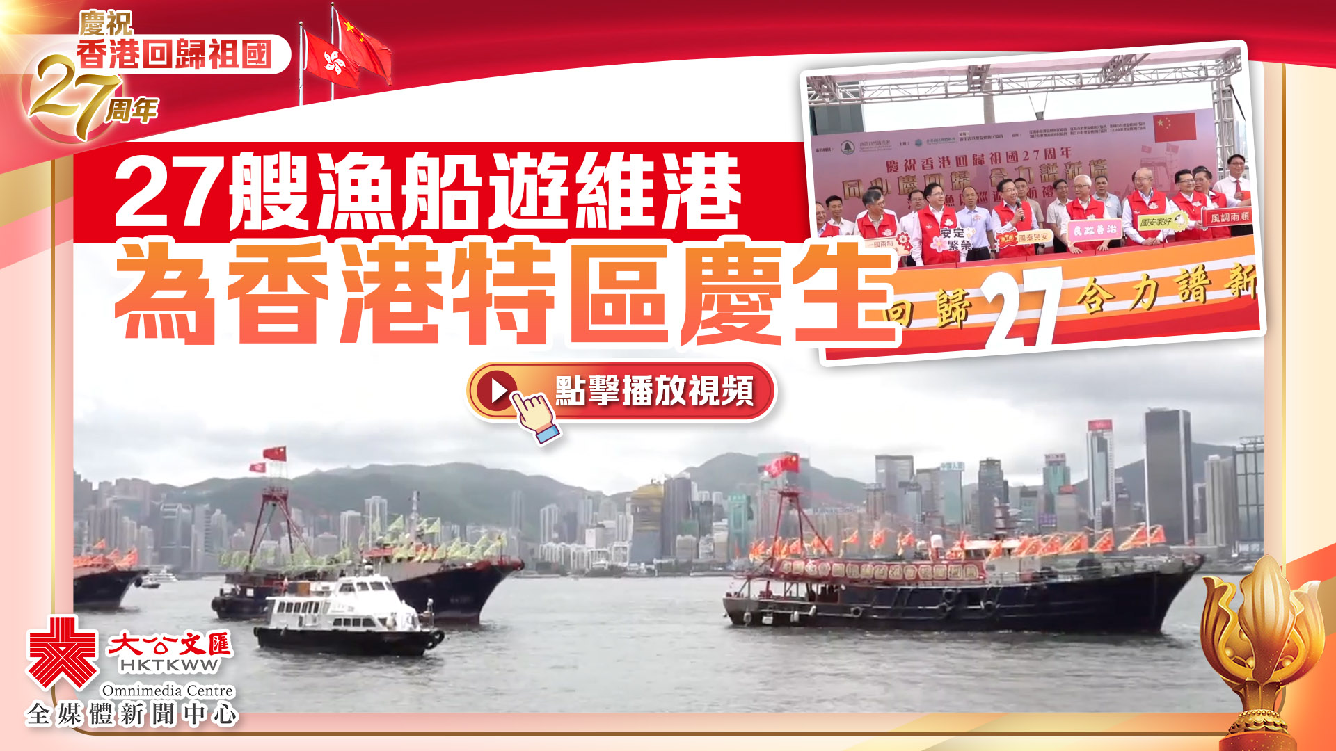 （有片）慶回歸27周年｜27艘漁船遊維港為香港特區慶生